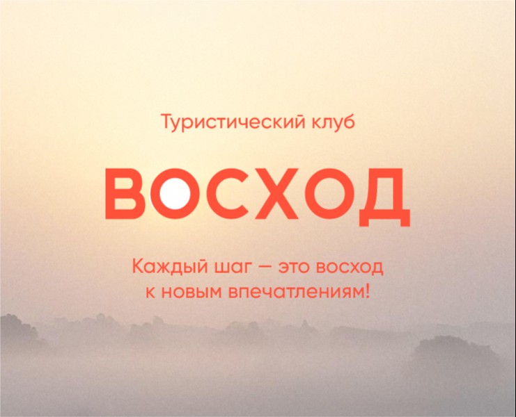 Фирменный стиль для туристического клуба «Восход» на Dprofile