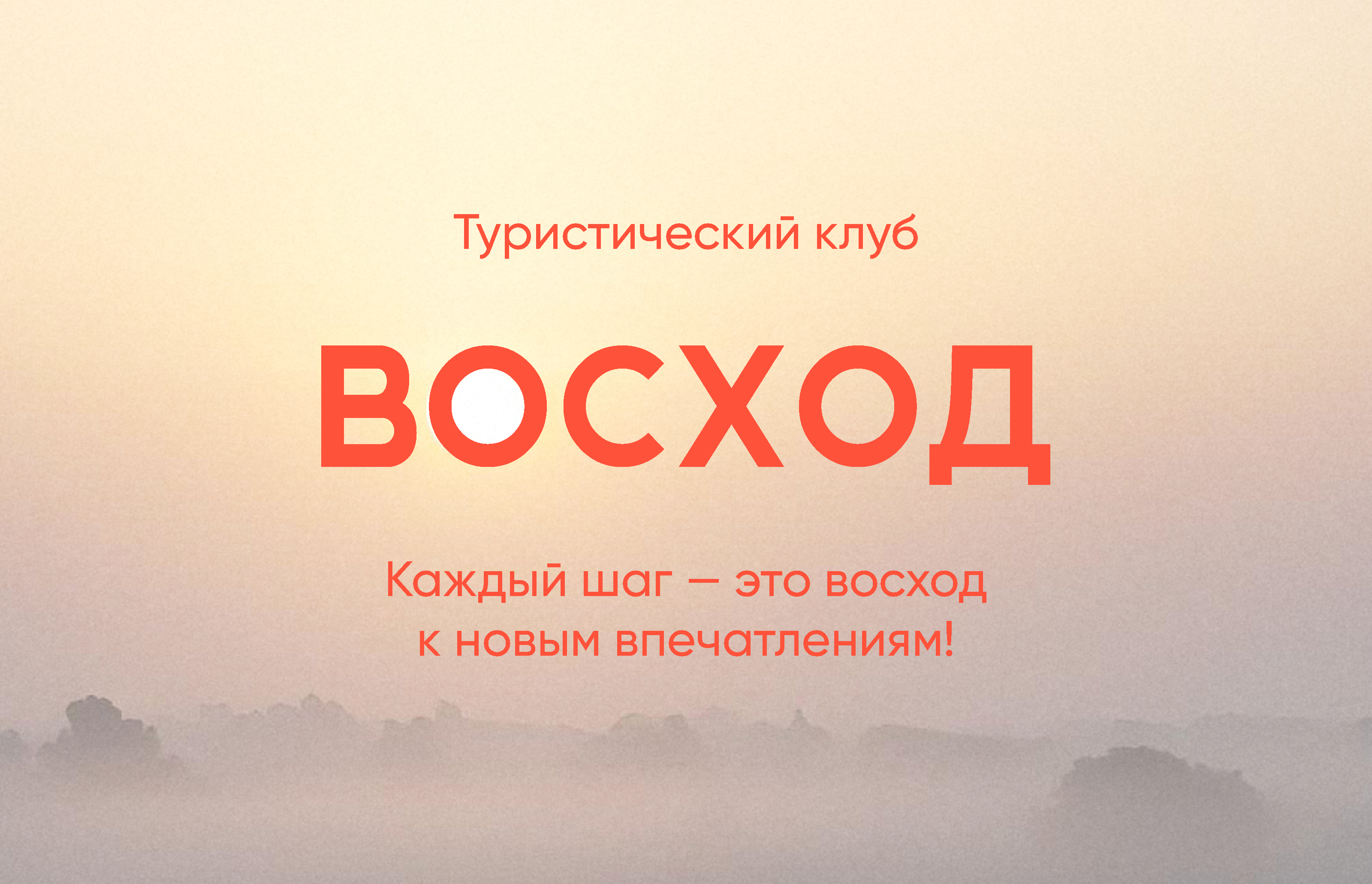 Фирменный стиль для туристического клуба «Восход» — Изображение №1 — Брендинг, Графика на Dprofile