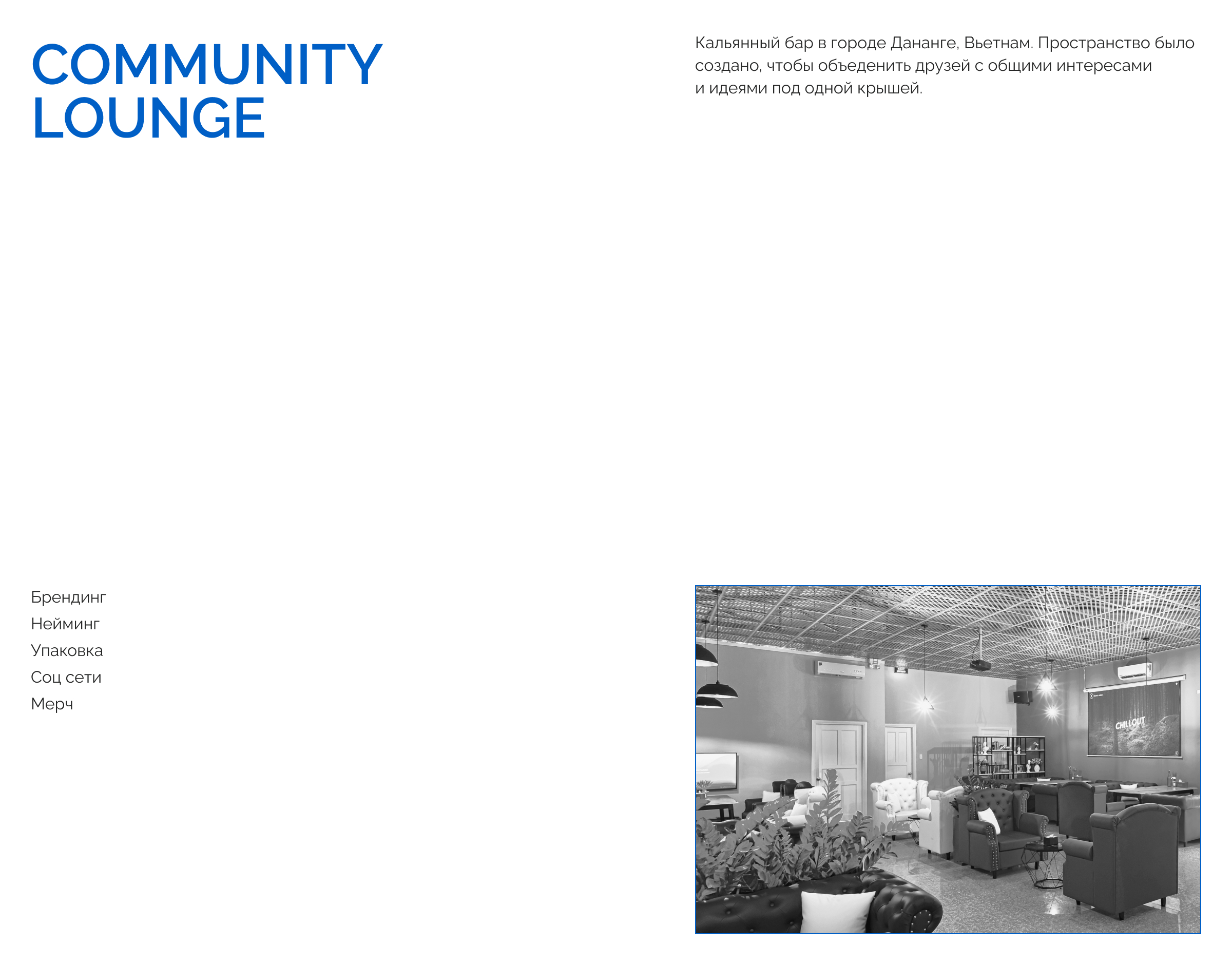 Айдентика – Community Lounge Bar — Изображение №1 — Брендинг на Dprofile