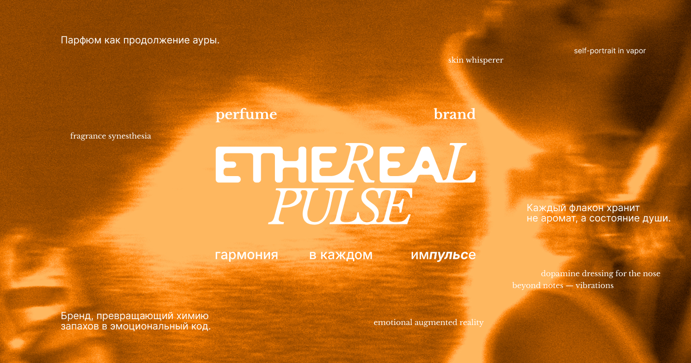 ETHEREAL PULSE // PERFUME BRAND IDENTITY — Изображение №1 — Брендинг на Dprofile