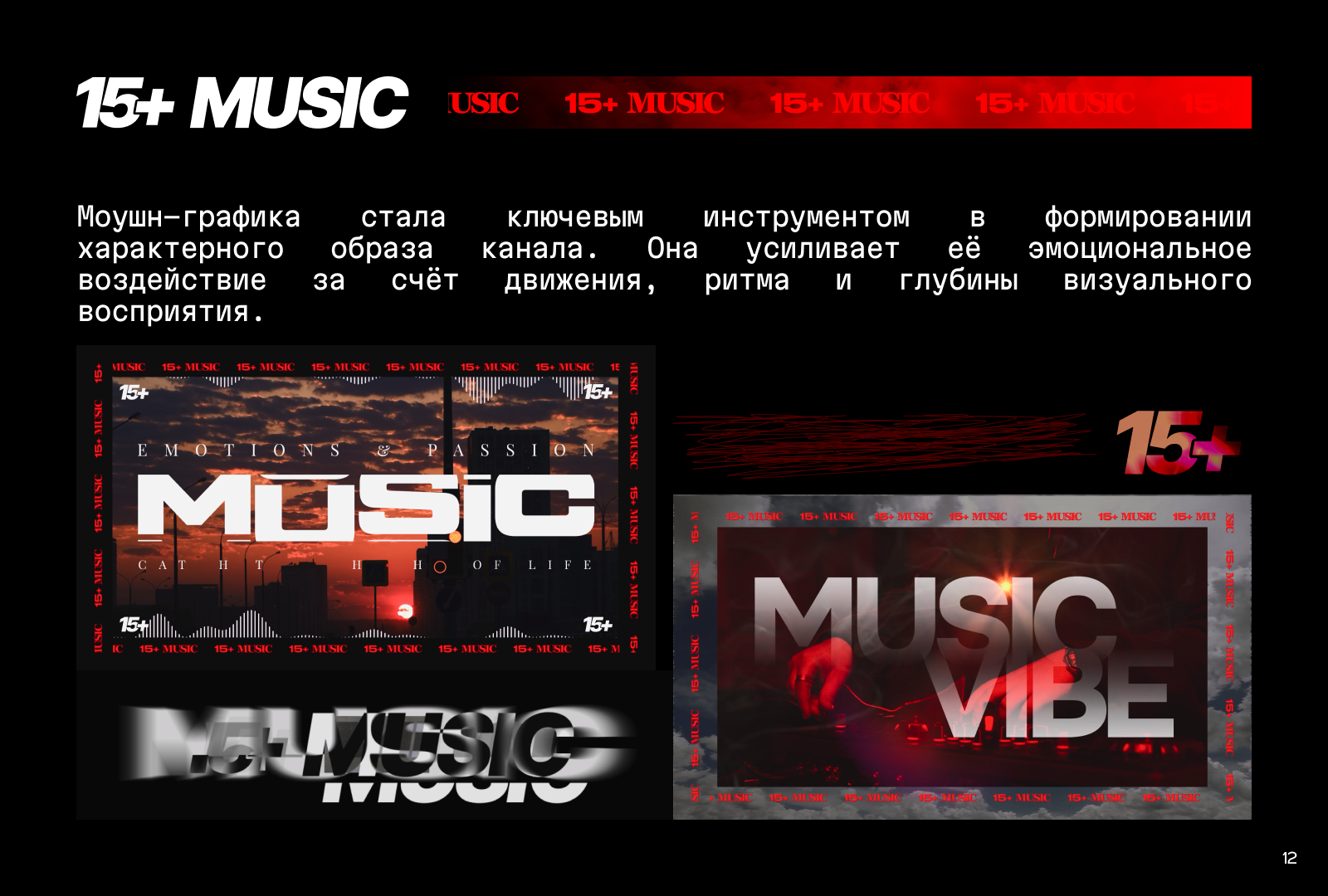 15+ MUSIC — Изображение №13 — Брендинг на Dprofile