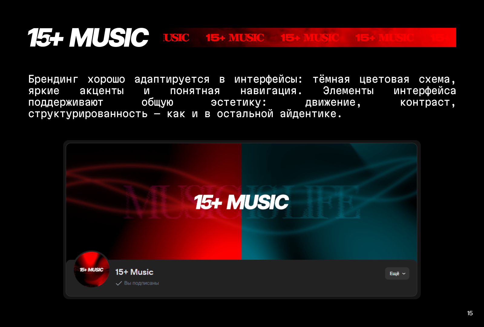 15+ MUSIC — Изображение №16 — Брендинг на Dprofile