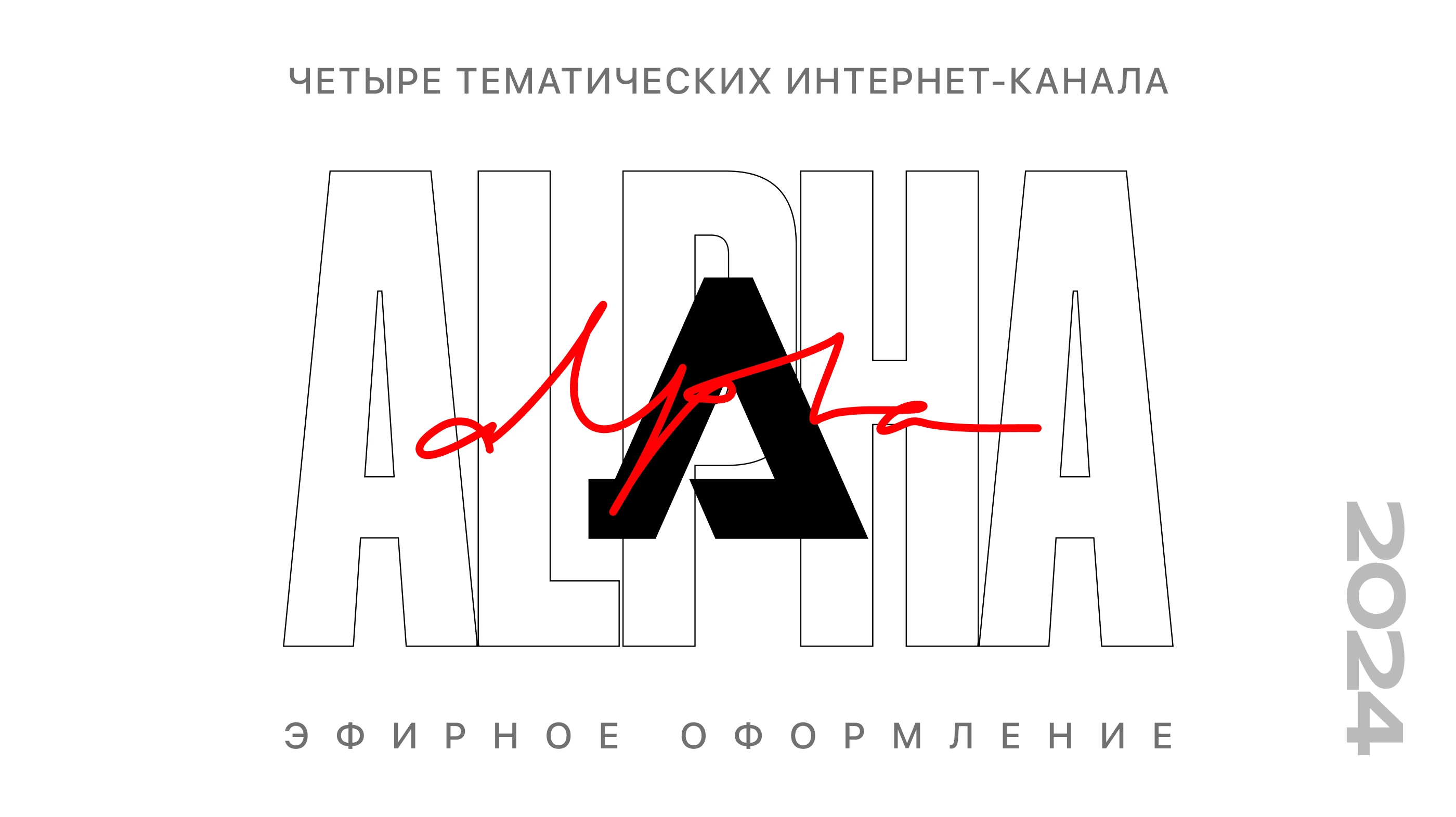 Тематические каналы "ALPHA" — Изображение №1 — Брендинг на Dprofile