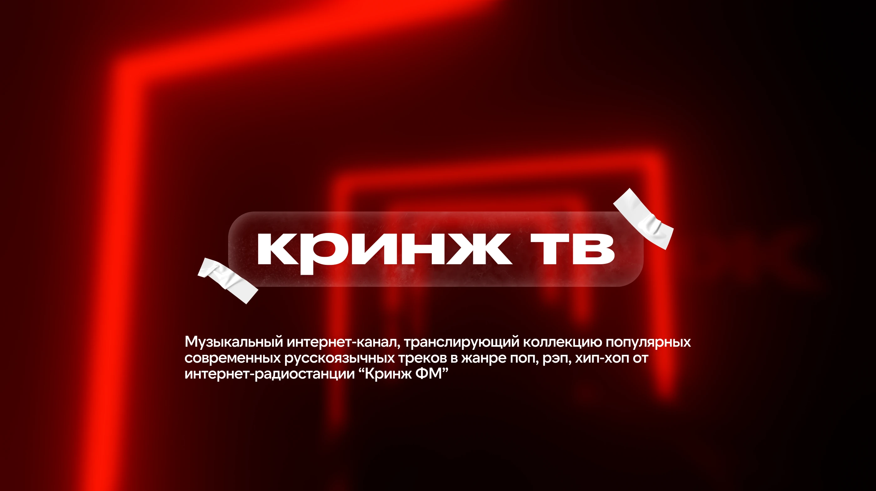 Музыкальный интернет-канал "Кринж ТВ" — Изображение №1 — Брендинг, Анимация на Dprofile