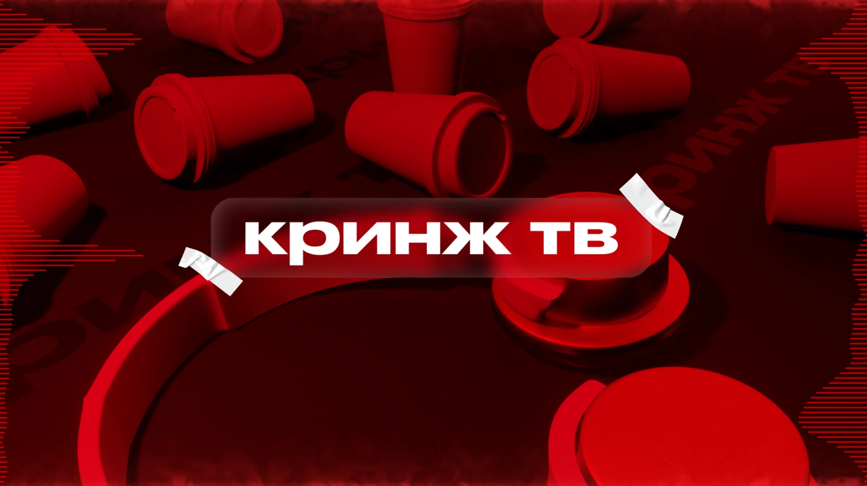 Музыкальный интернет-канал "Кринж ТВ" — Изображение №7 — Брендинг, Анимация на Dprofile