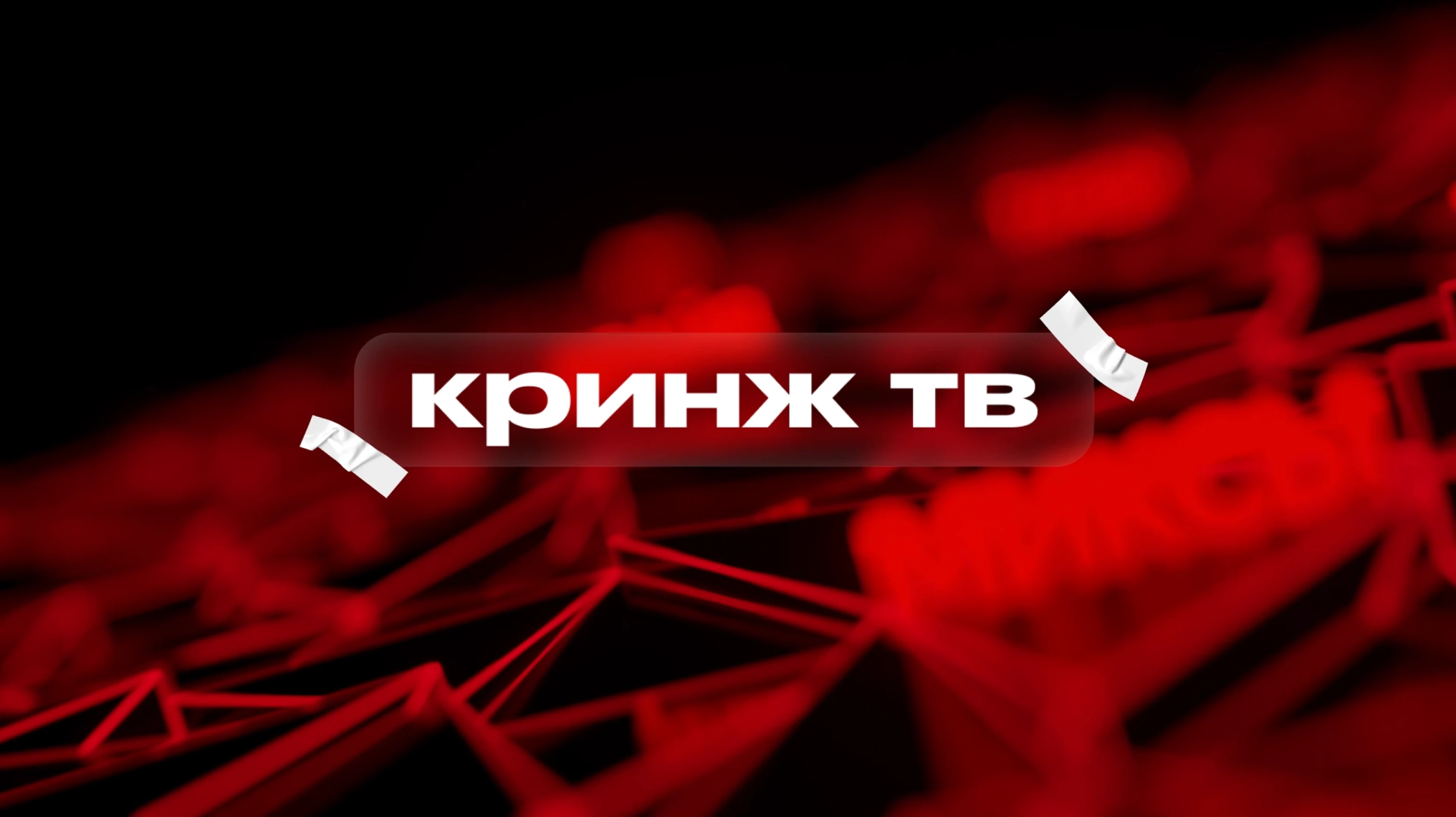 Музыкальный интернет-канал "Кринж ТВ" — Изображение №4 — Брендинг, Анимация на Dprofile