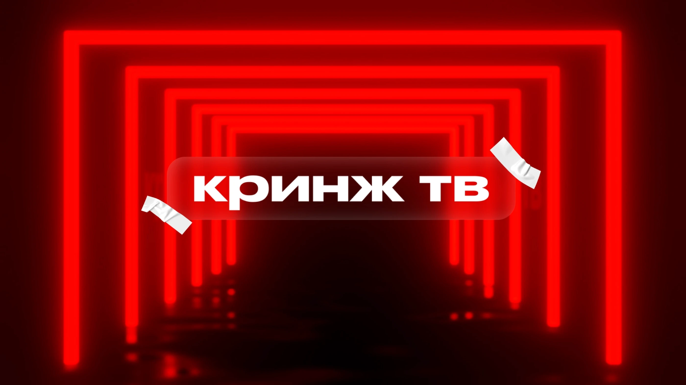 Музыкальный интернет-канал "Кринж ТВ" — Изображение №2 — Брендинг, Анимация на Dprofile