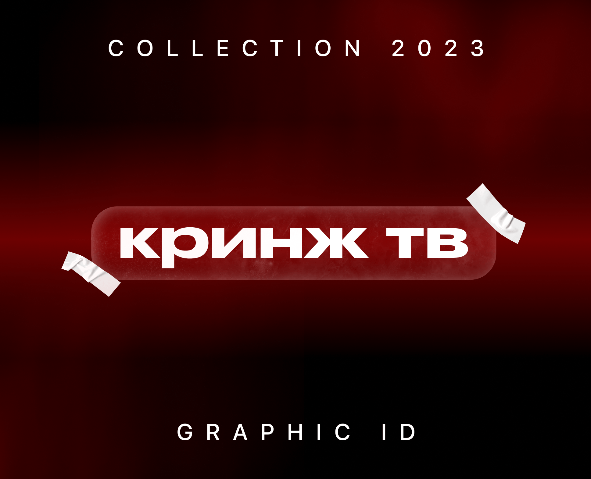 Музыкальный интернет-канал "Кринж ТВ" — Брендинг, Анимация на Dprofile