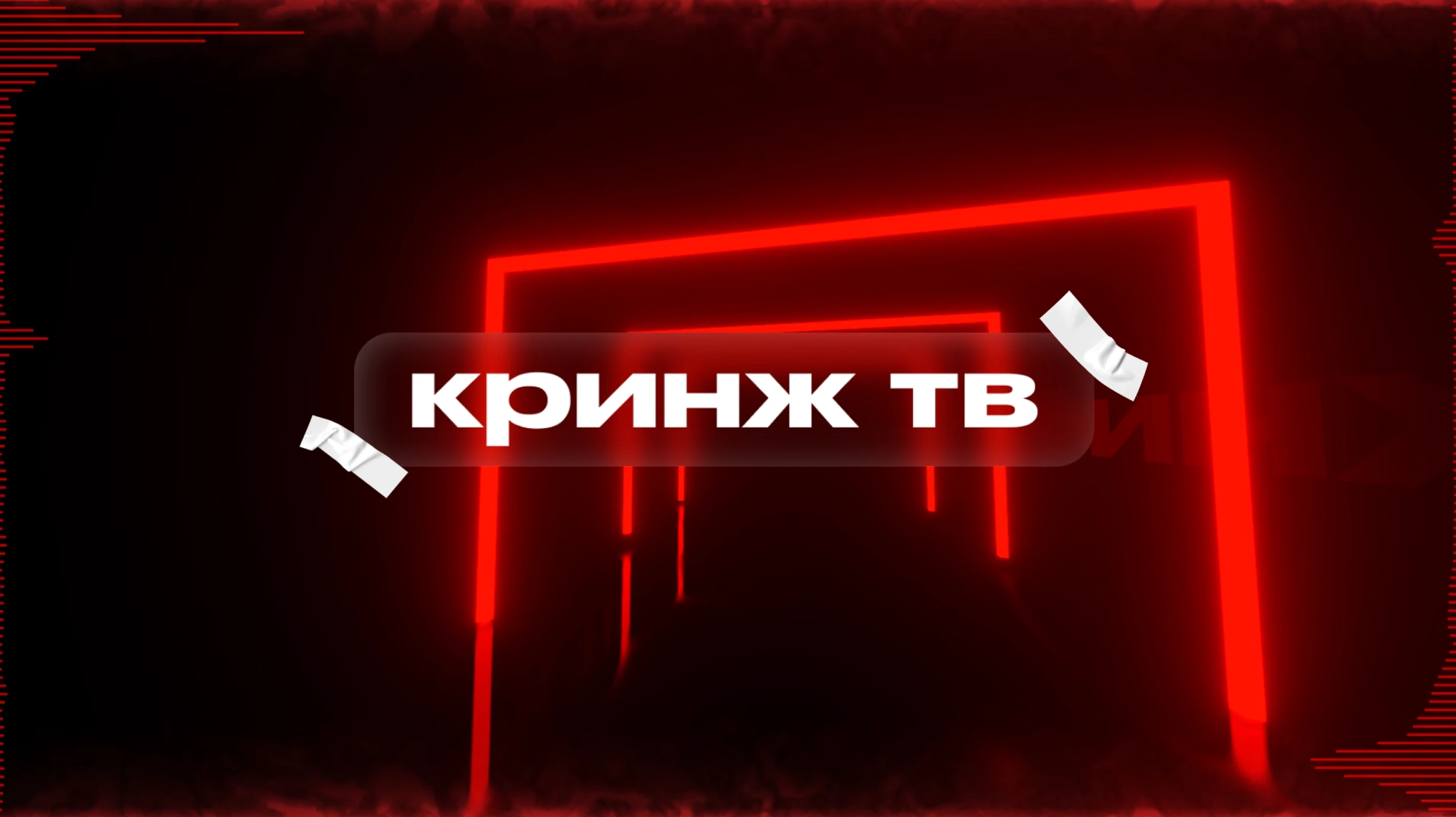 Музыкальный интернет-канал "Кринж ТВ" — Изображение №3 — Брендинг, Анимация на Dprofile