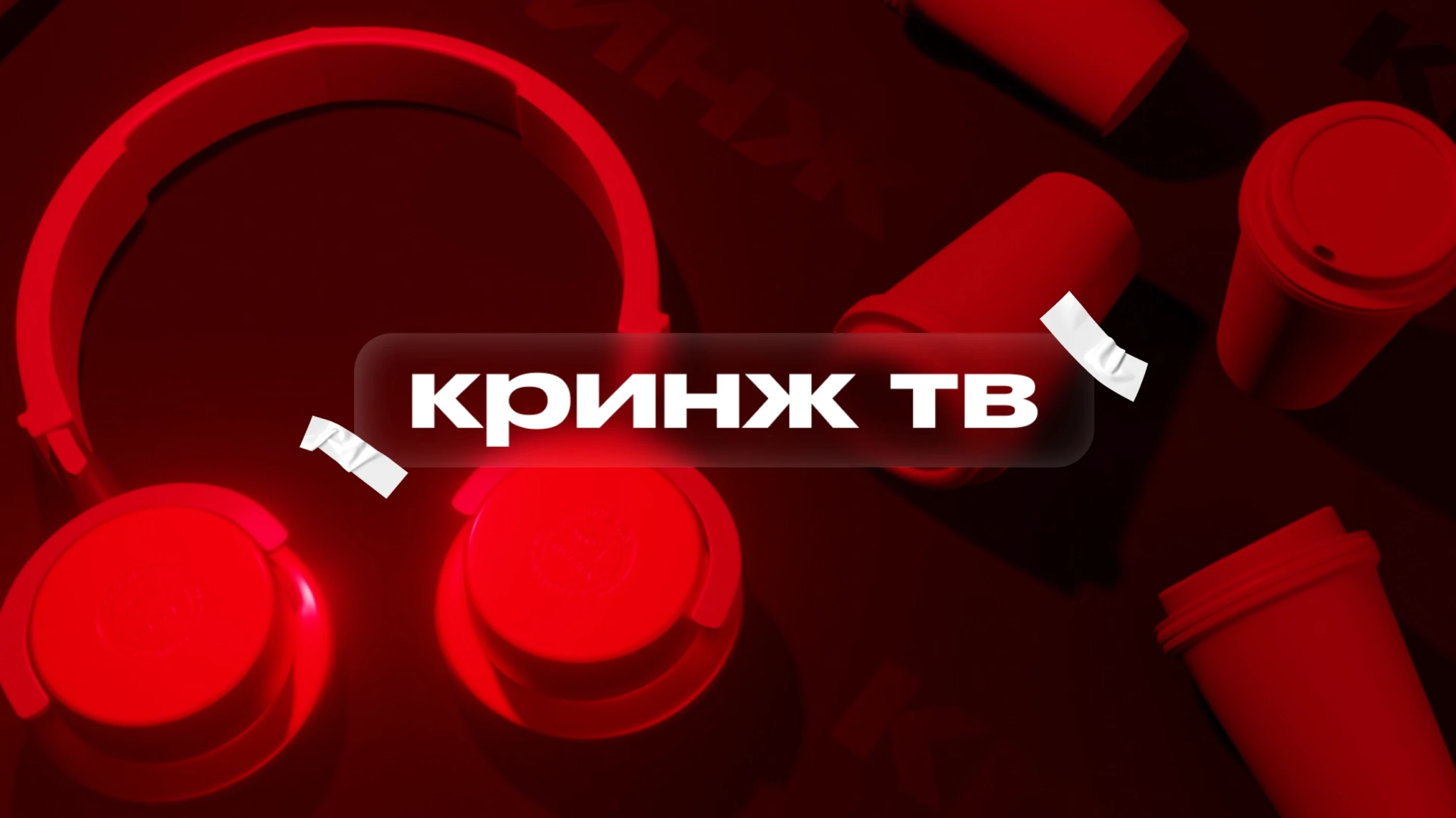Музыкальный интернет-канал "Кринж ТВ" — Изображение №6 — Брендинг, Анимация на Dprofile