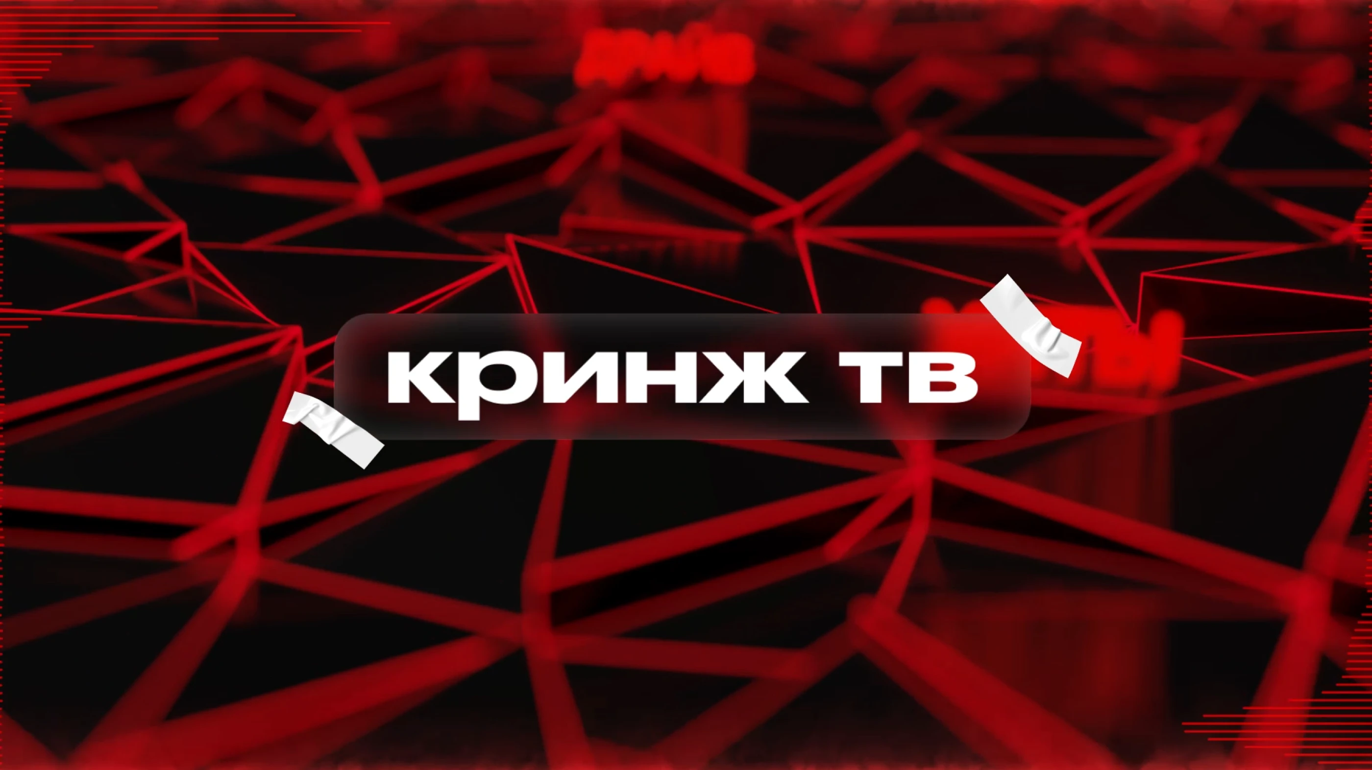 Музыкальный интернет-канал "Кринж ТВ" — Изображение №5 — Брендинг, Анимация на Dprofile
