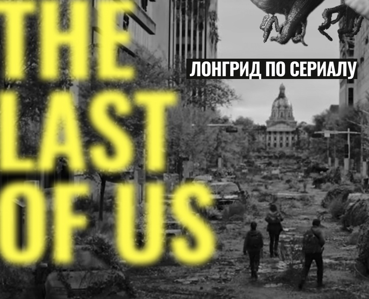 Лонгрид по сериалу The Last of Us — Интерфейсы на Dprofile