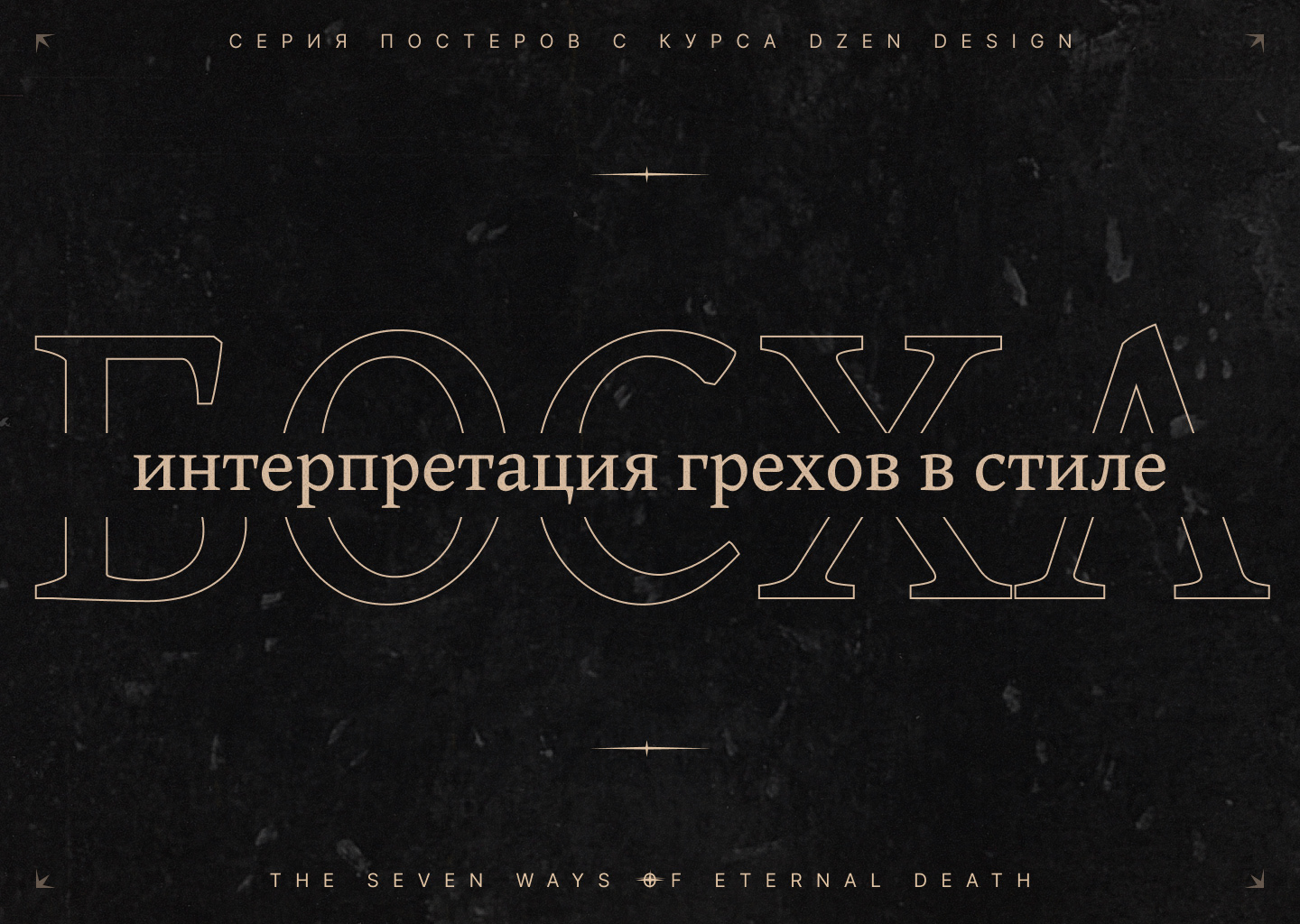 Серия постеров "Интерпретация грехов в стиле Босха" — Изображение №1 — Иллюстрация, Графика на Dprofile