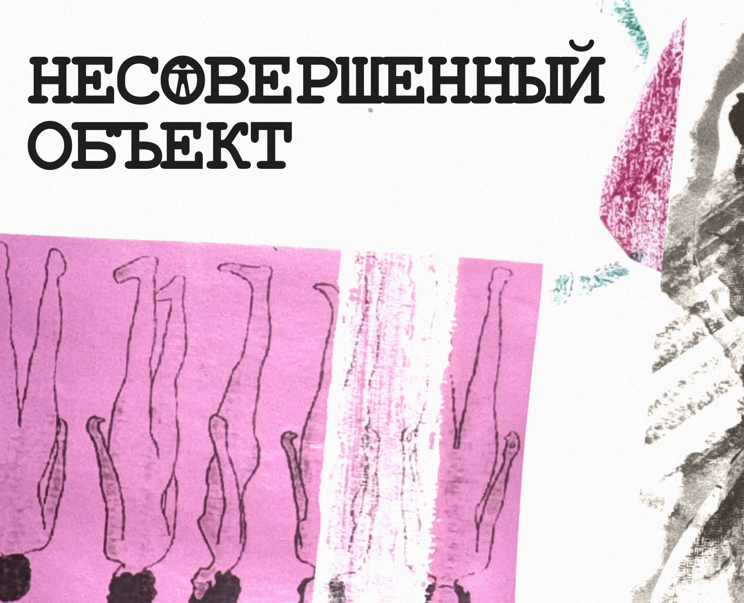 зин / мини-журнал о восприятии тела на Dprofile