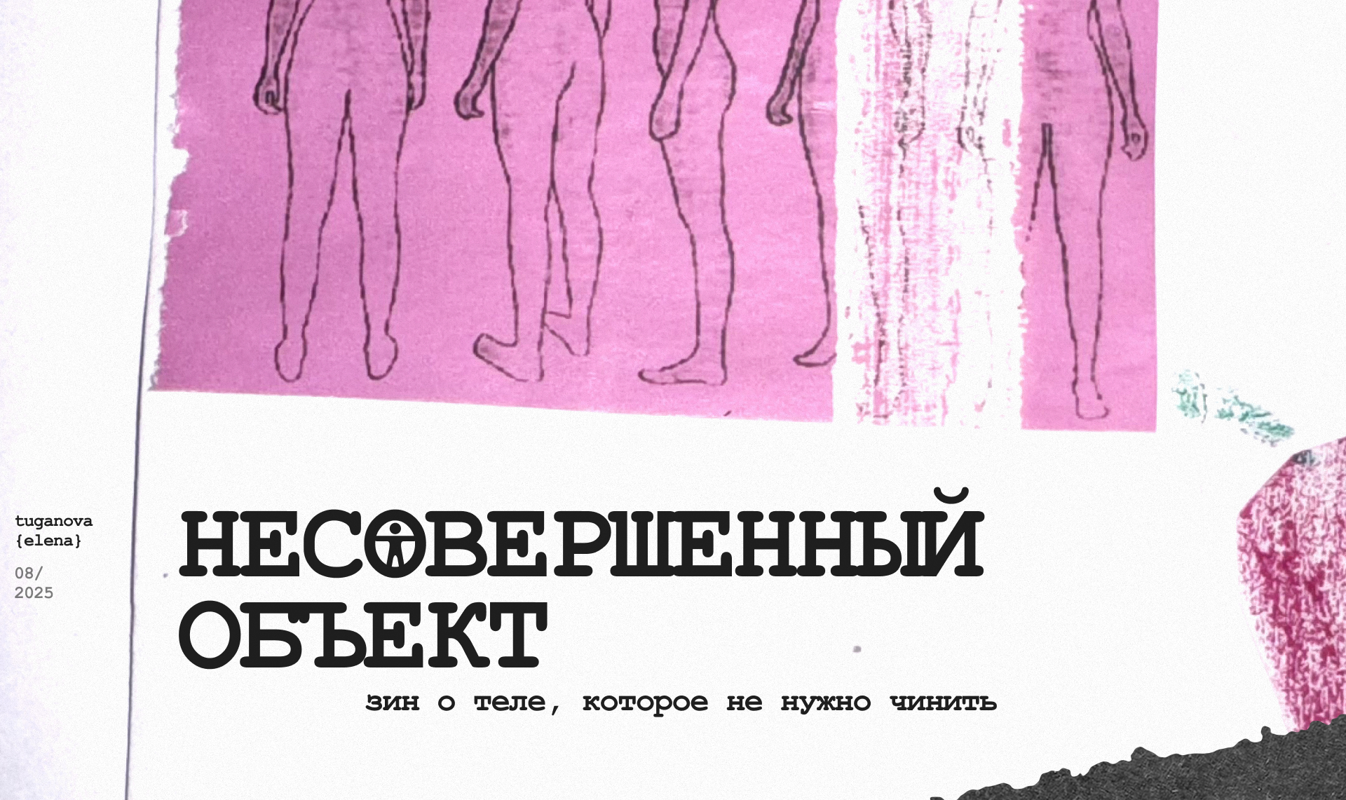 зин / мини-журнал о восприятии тела — Изображение №1 — Брендинг, Графика на Dprofile