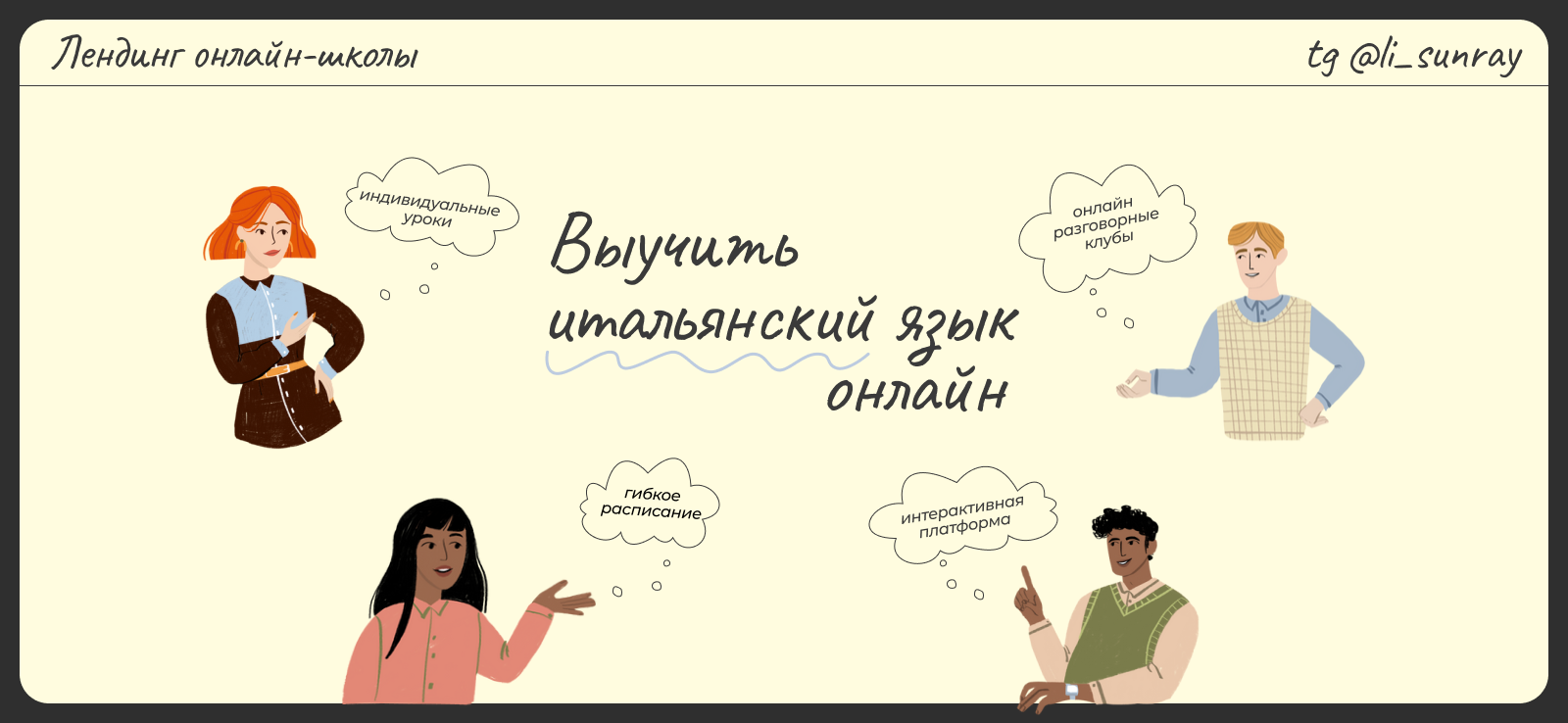 Лендинг для онлайн-школы итальянского языка — Изображение №1 — Интерфейсы, Брендинг на Dprofile