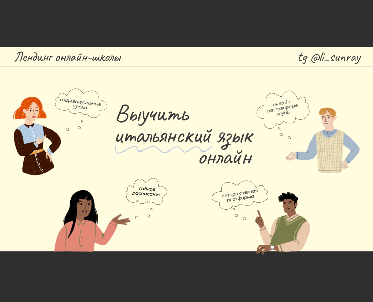 Лендинг для онлайн-школы итальянского языка на Dprofile