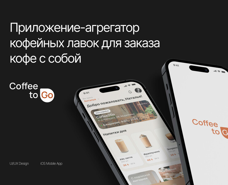 Coffee2Go – агрегатор кофеен | Mobile App — Интерфейсы на Dprofile