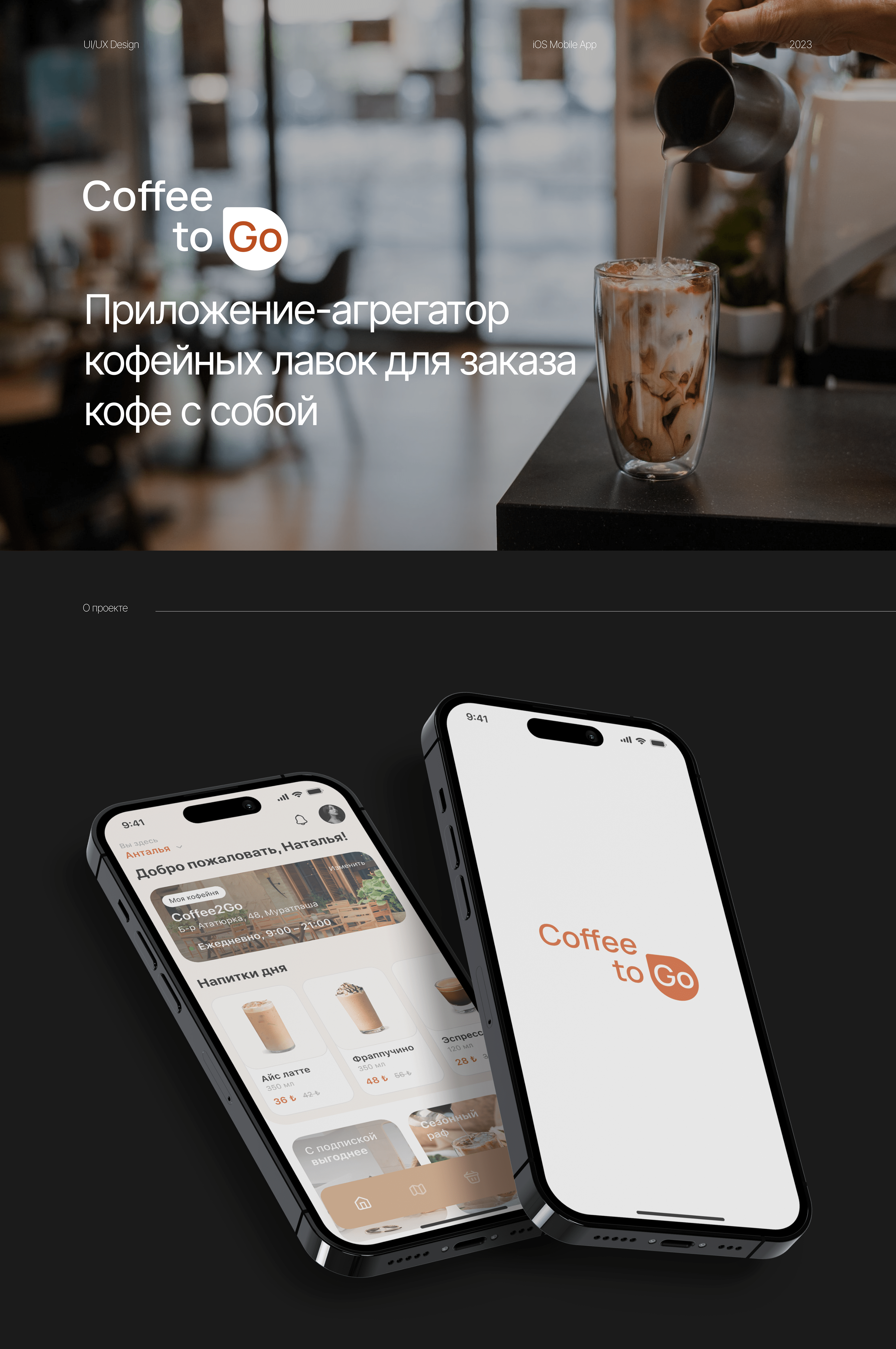 Coffee2Go – агрегатор кофеен | Mobile App — Изображение №1 — Интерфейсы на Dprofile