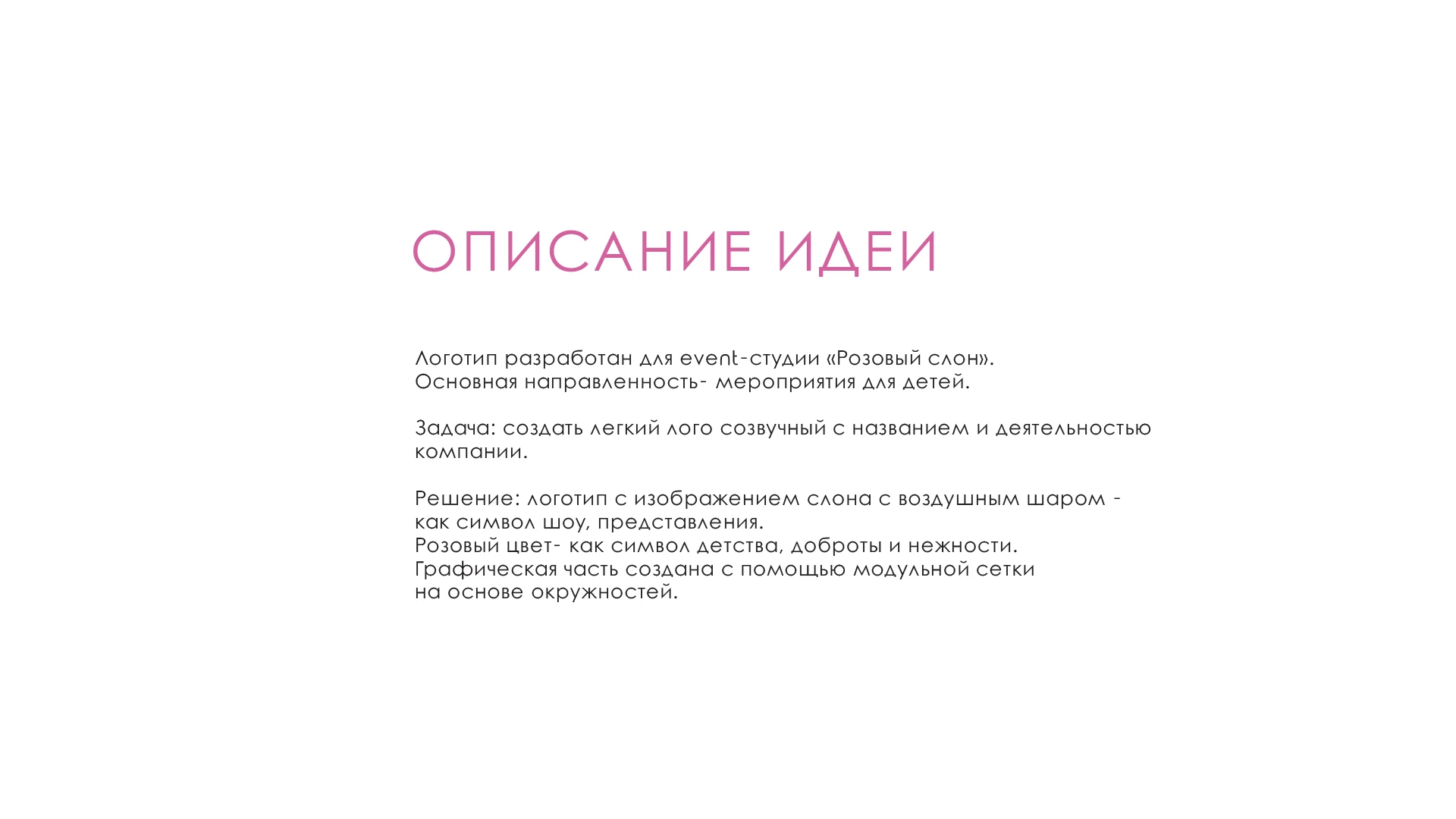Логотип Розовый слон/ logo "pink elephant" event studio — Изображение №3 — Брендинг на Dprofile