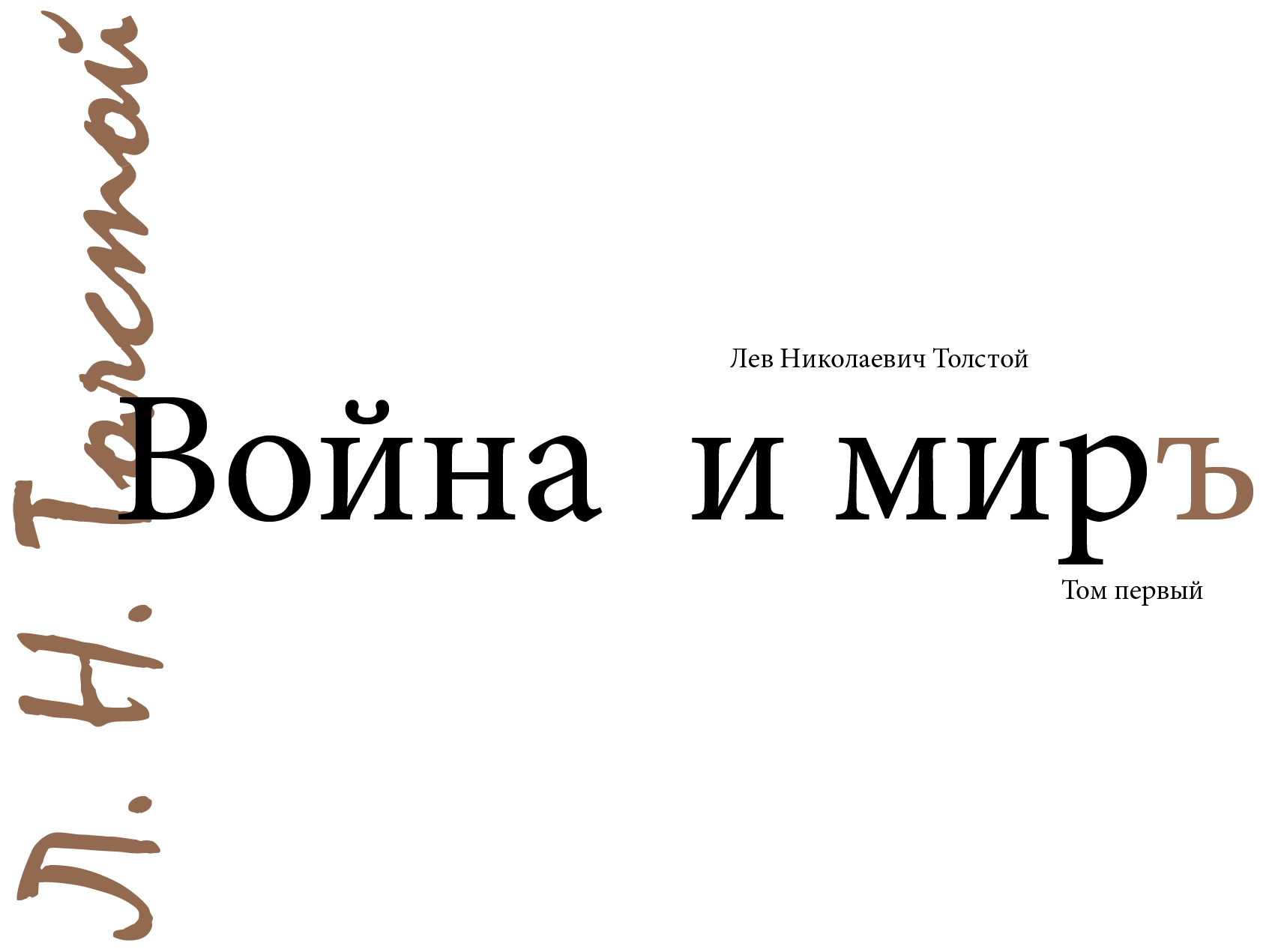 Война и мирЪ — Изображение №2 — Графика на Dprofile