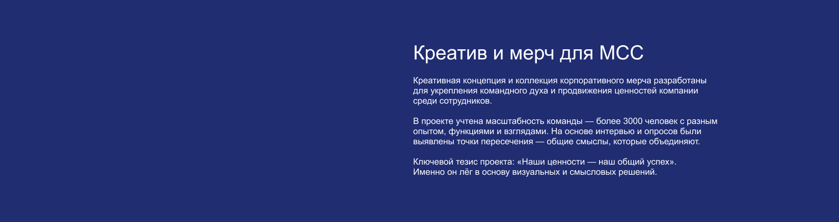 Креатив и мерч для МСС — Изображение №2 — Брендинг, Графика на Dprofile