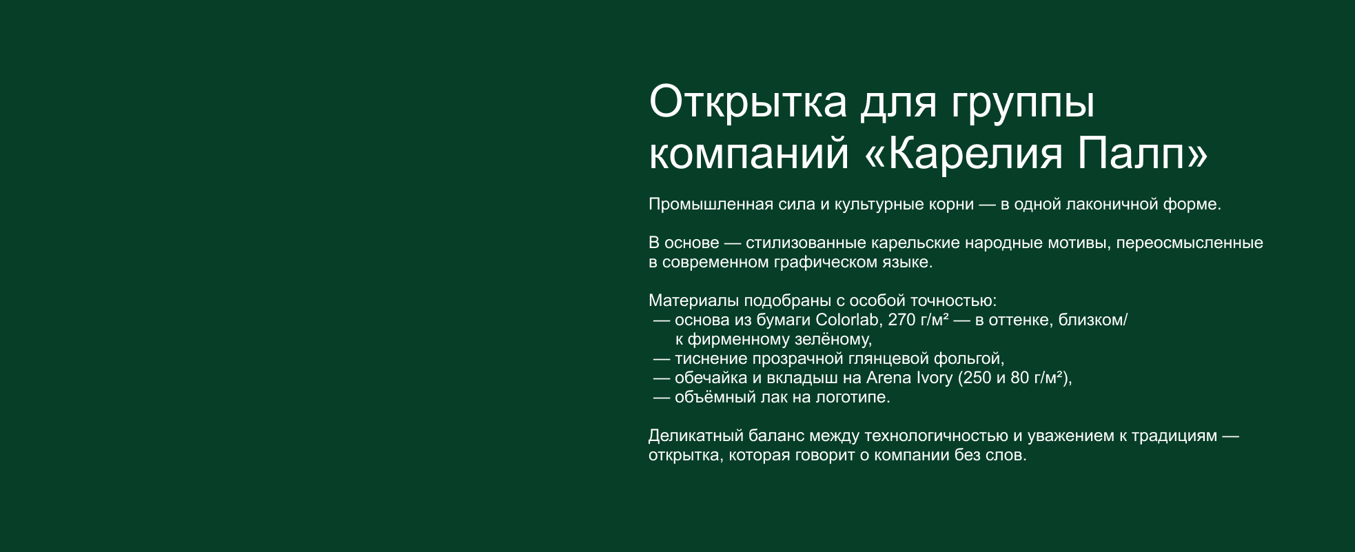 Открытка для группы компаний «Карелия Палп» — Изображение №2 — Брендинг, Графика на Dprofile