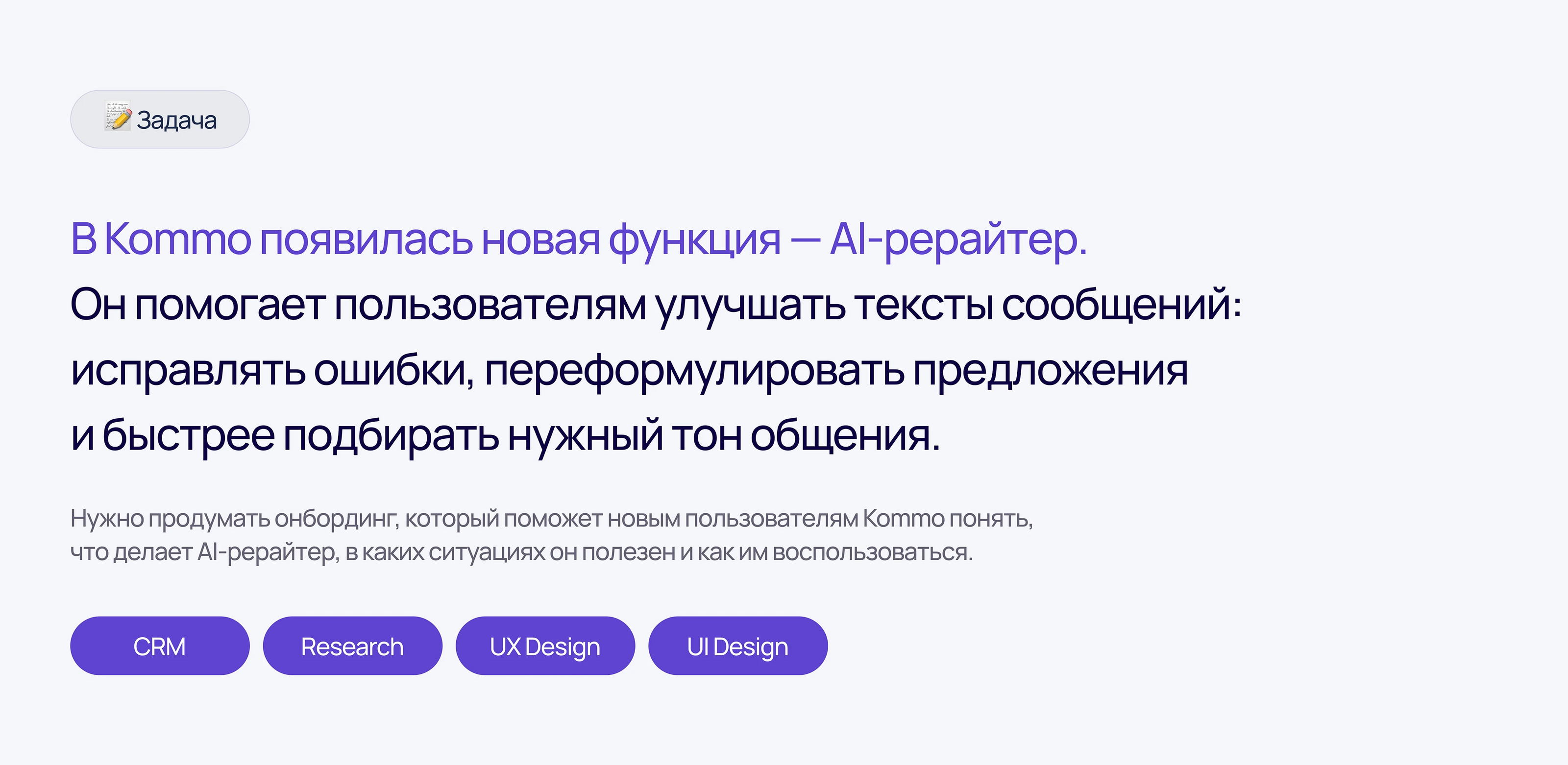 Kommo: Онбординг функции AI-рерайтинга | CRM — Изображение №2 — Интерфейсы на Dprofile