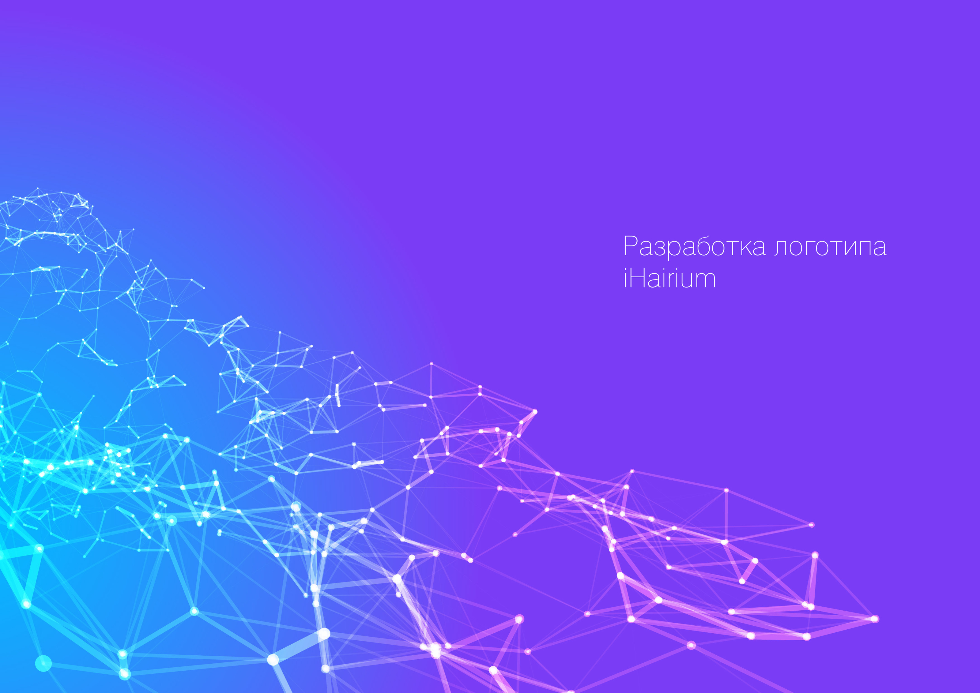 I Hairium — Изображение №1 — Брендинг на Dprofile