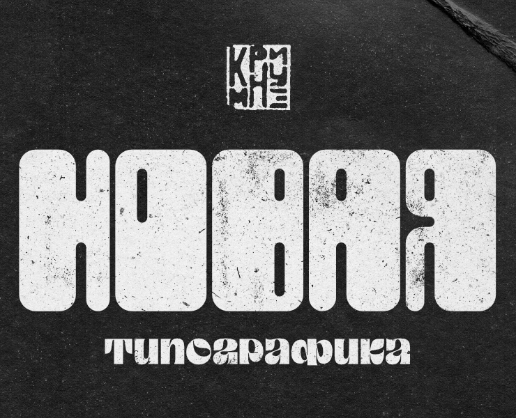 Новая Типографика — Графика на Dprofile