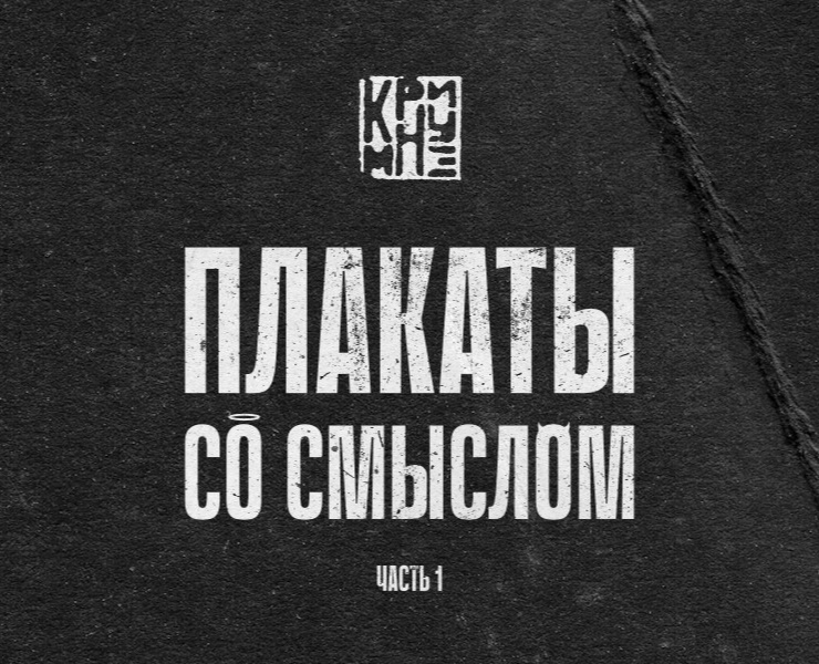 Плакаты со смыслом, часть 1 на Dprofile