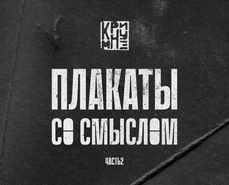 Плакаты со смыслом, часть 2 на Dprofile