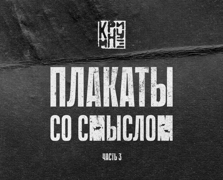 Плакаты со смыслом, часть 3 — Графика на Dprofile