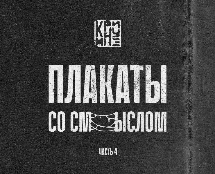 Плакаты со смыслом, часть 4 — Иллюстрация, Графика на Dprofile