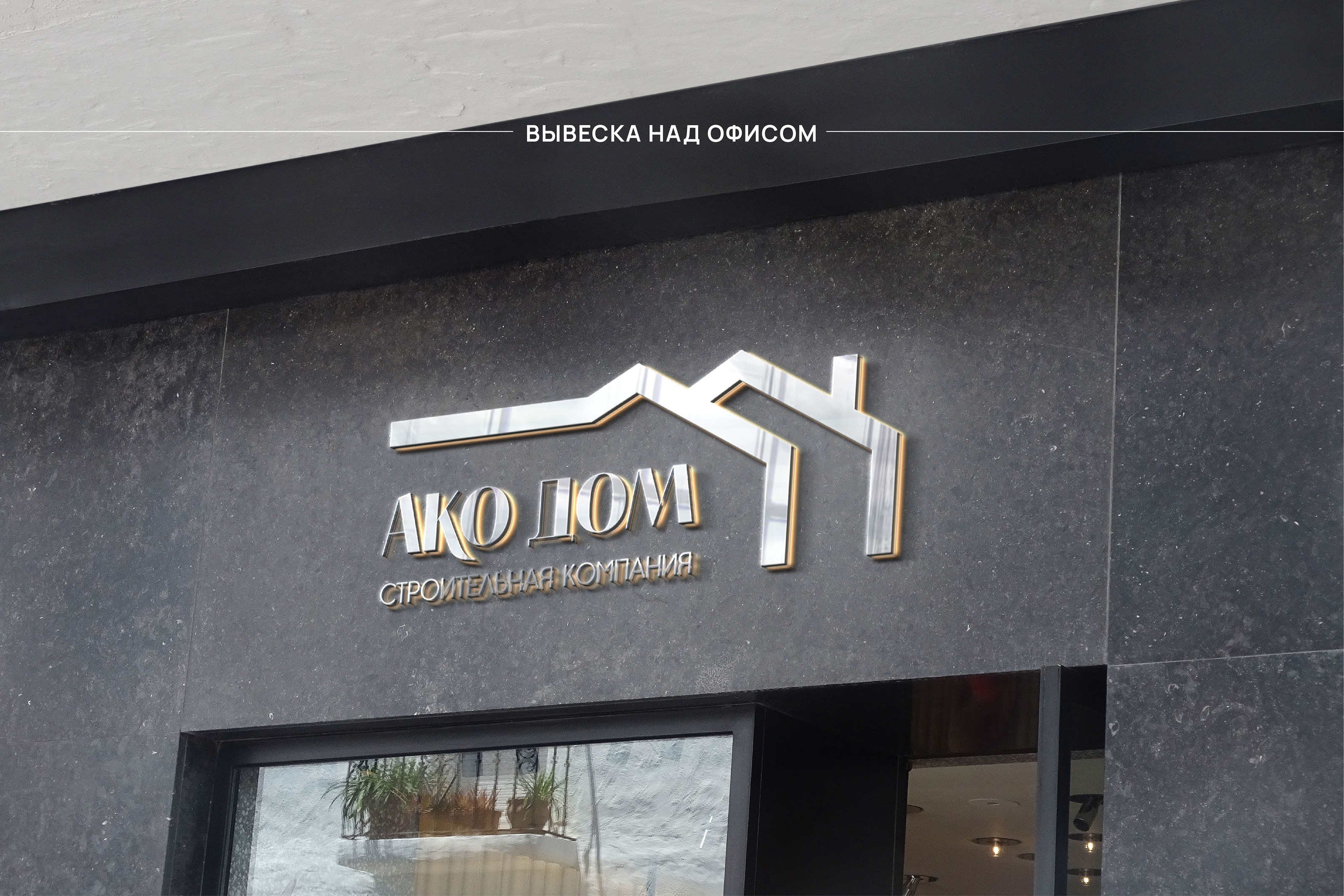 Логотип | АКО ДОМ — Изображение №4 — Брендинг на Dprofile