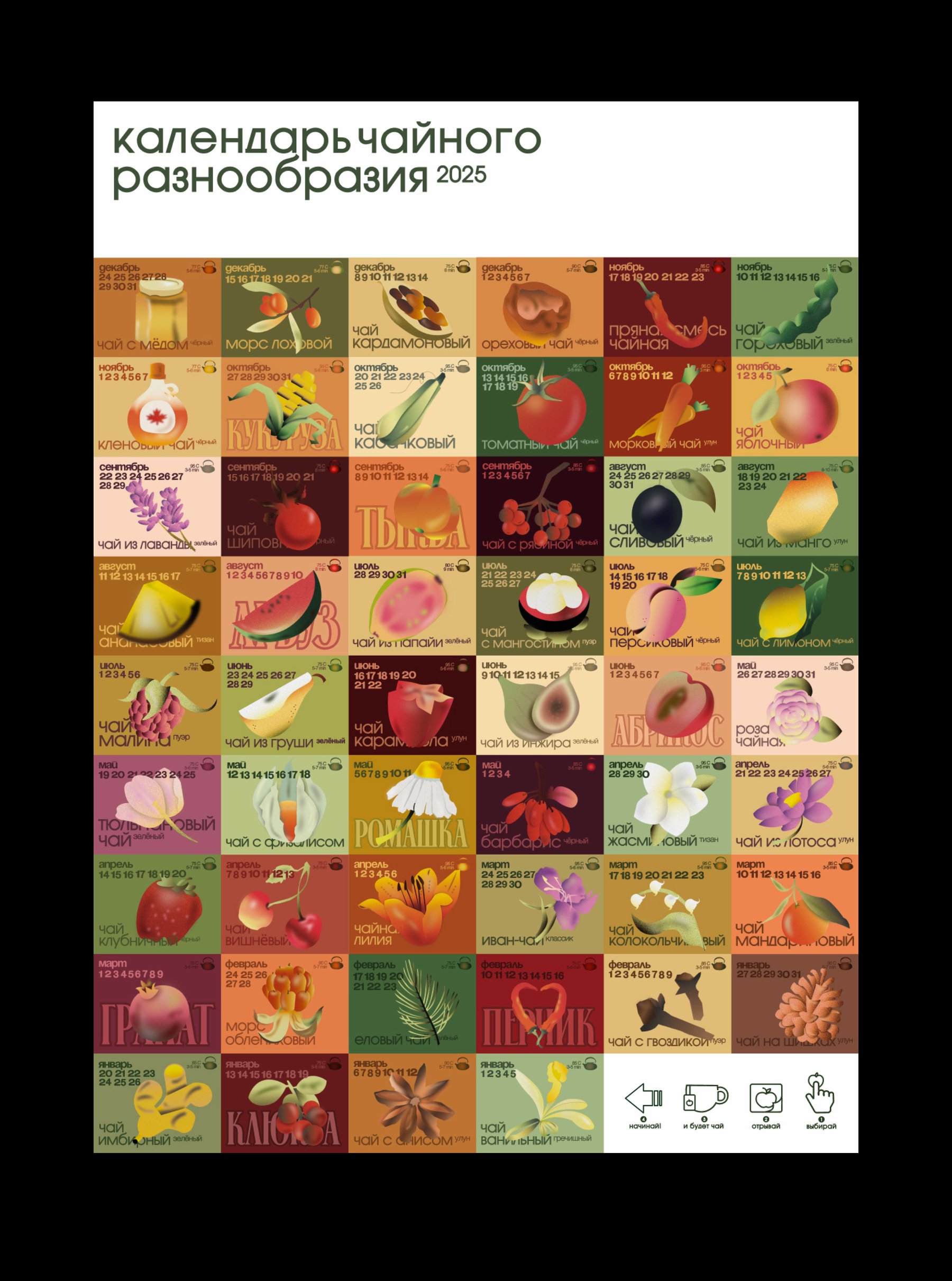 чайный календарь «не скучай» — Изображение №2 — Графика на Dprofile