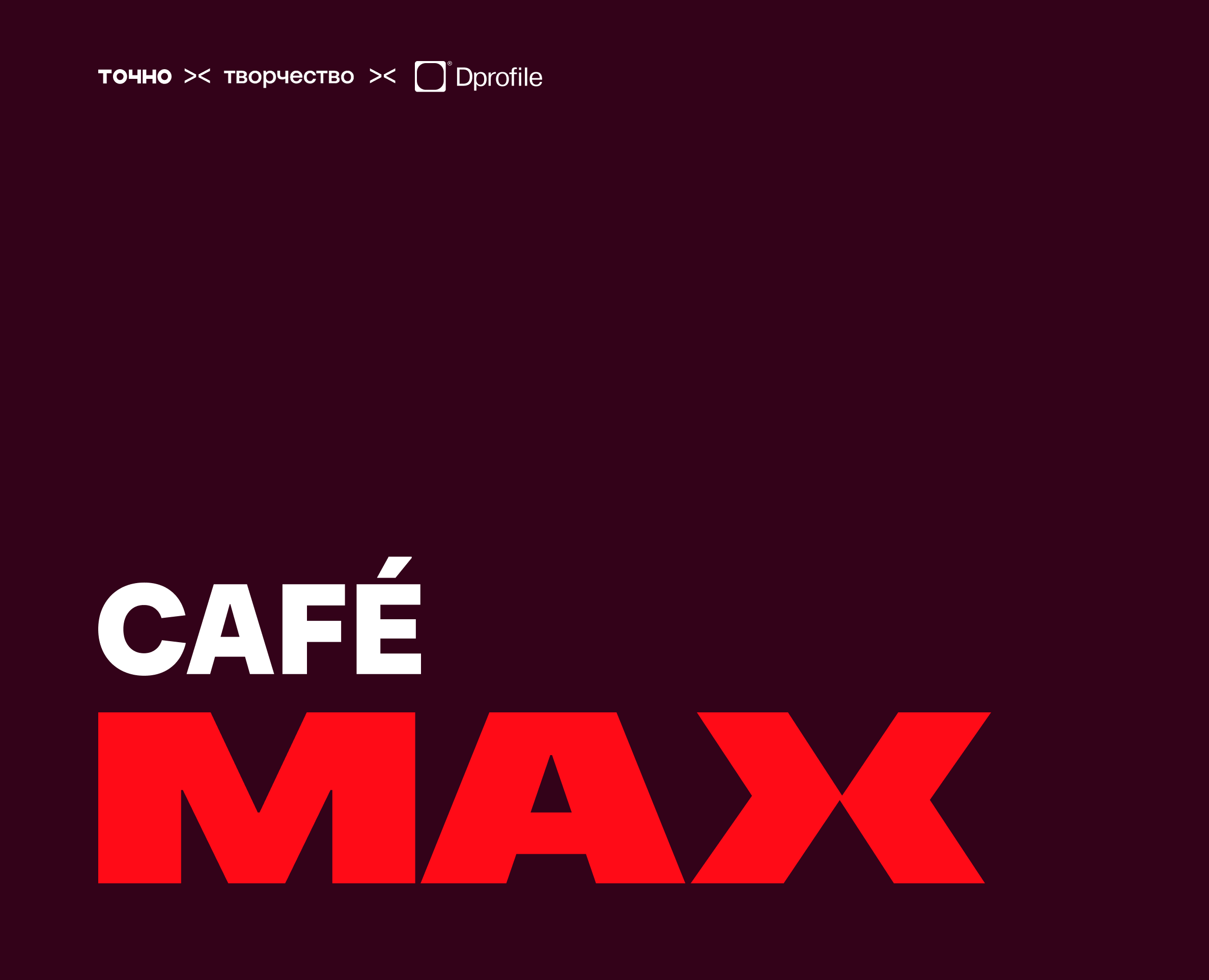 Фирменный стиль для кофейни в жилом комплексе MAX на Dprofile
