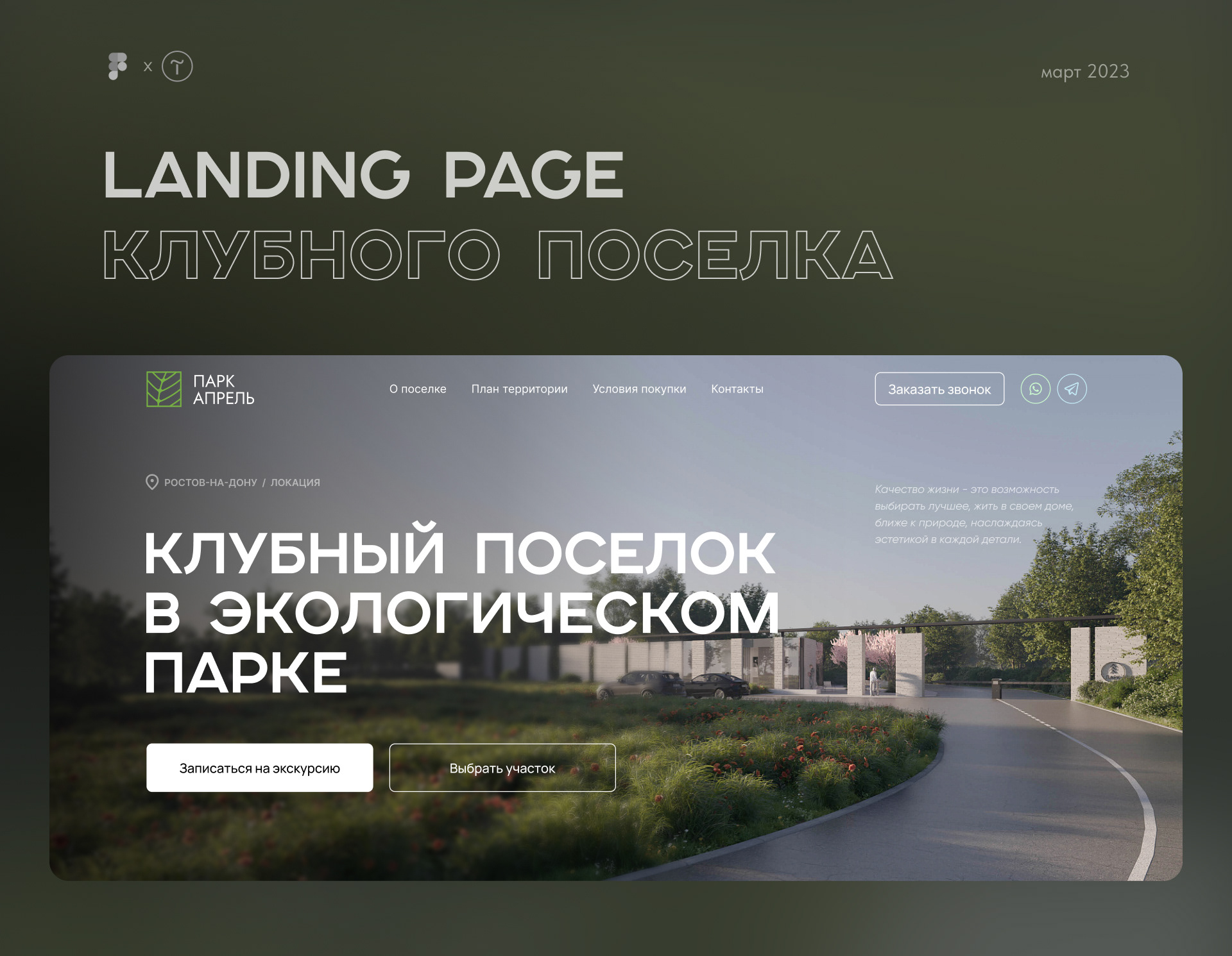 Landing page | Клубный поселок — Изображение №1 — Интерфейсы на Dprofile