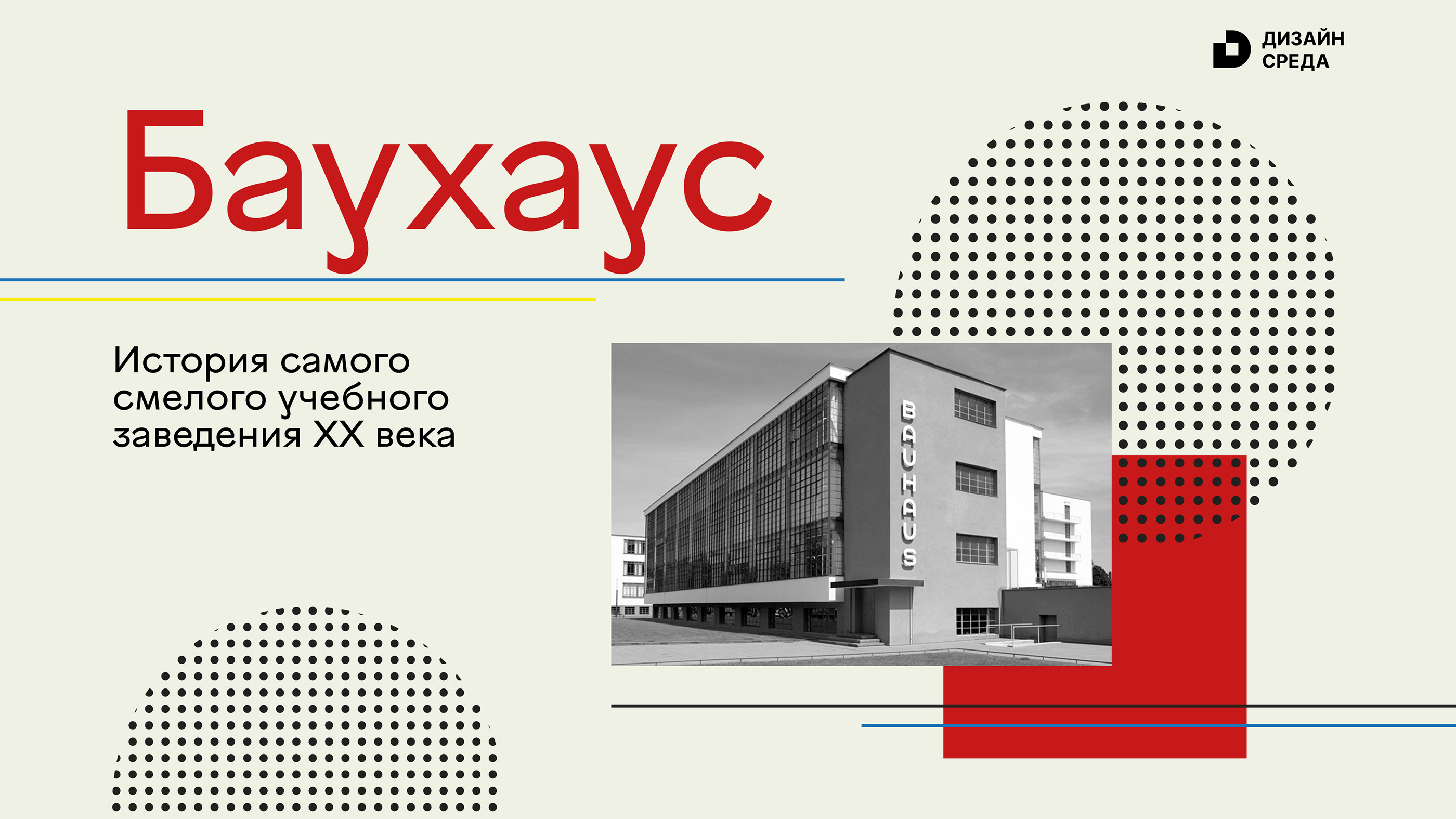 Дизайн презентации. Баухаус — Изображение №5 — Графика на Dprofile