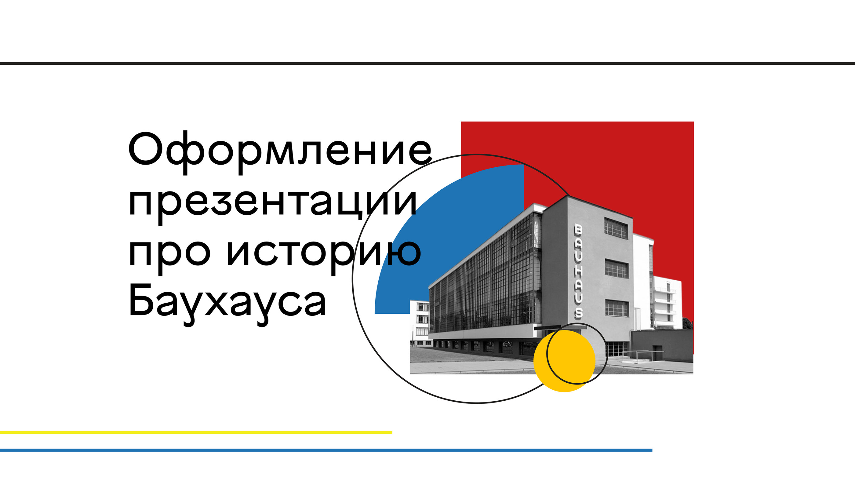 Дизайн презентации. Баухаус — Изображение №1 — Графика на Dprofile