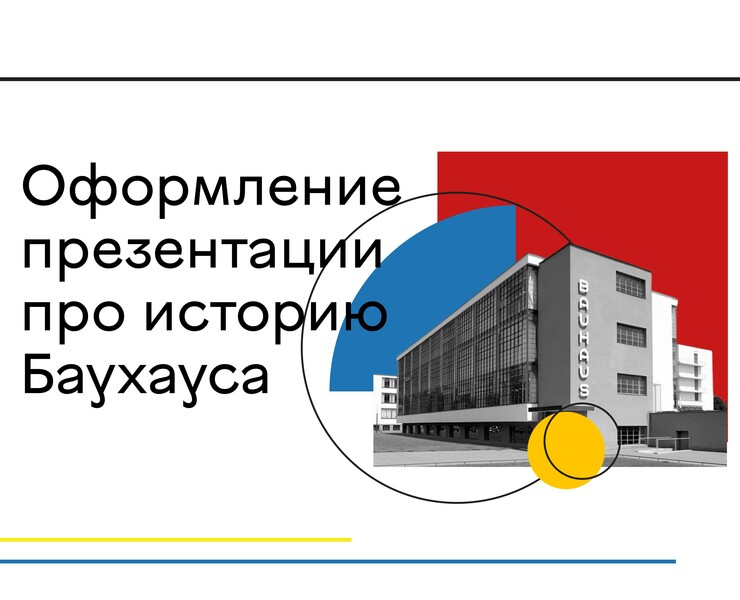 Дизайн презентации. Баухаус — Графика на Dprofile