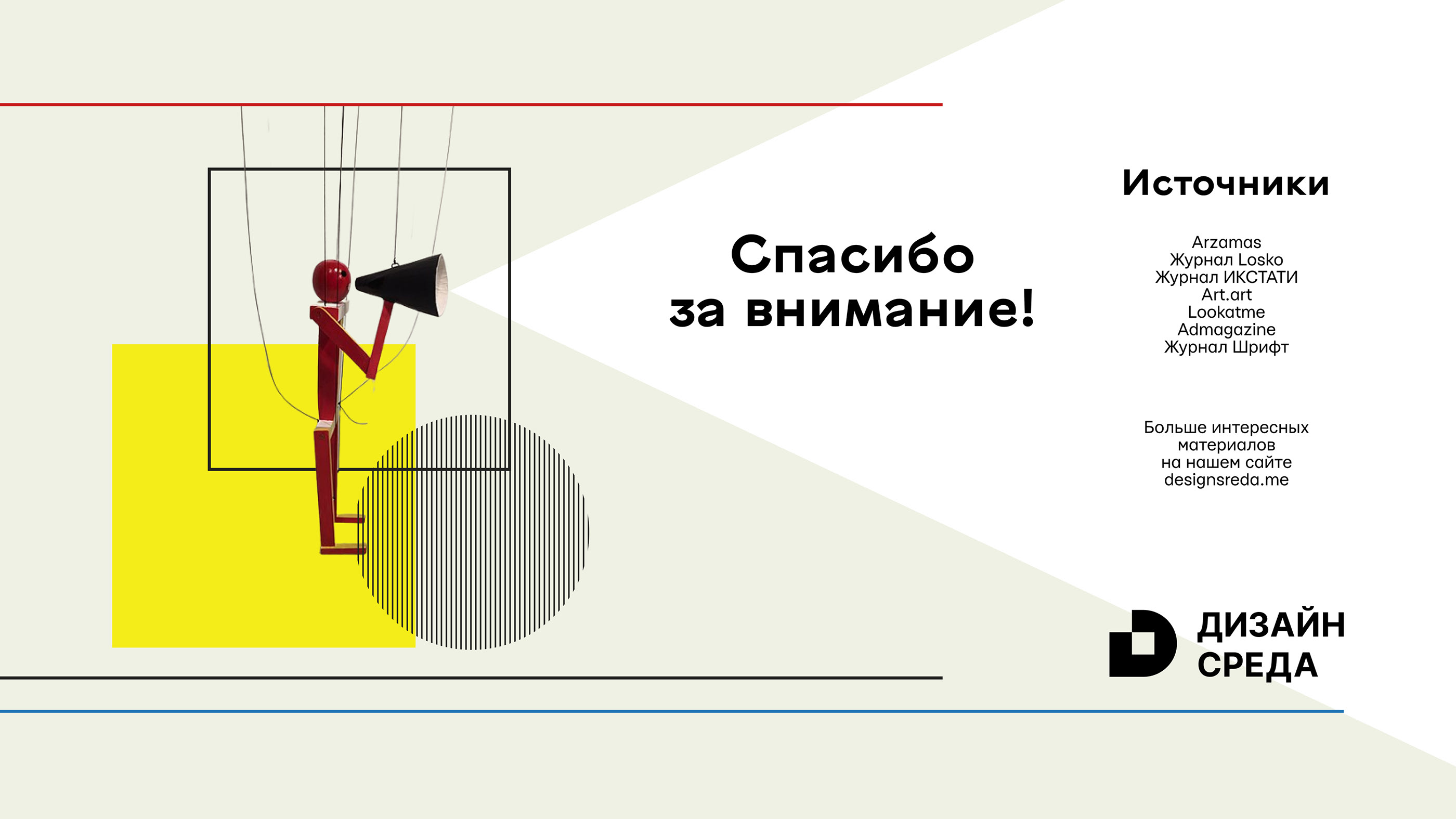 Дизайн презентации. Баухаус — Изображение №16 — Графика на Dprofile