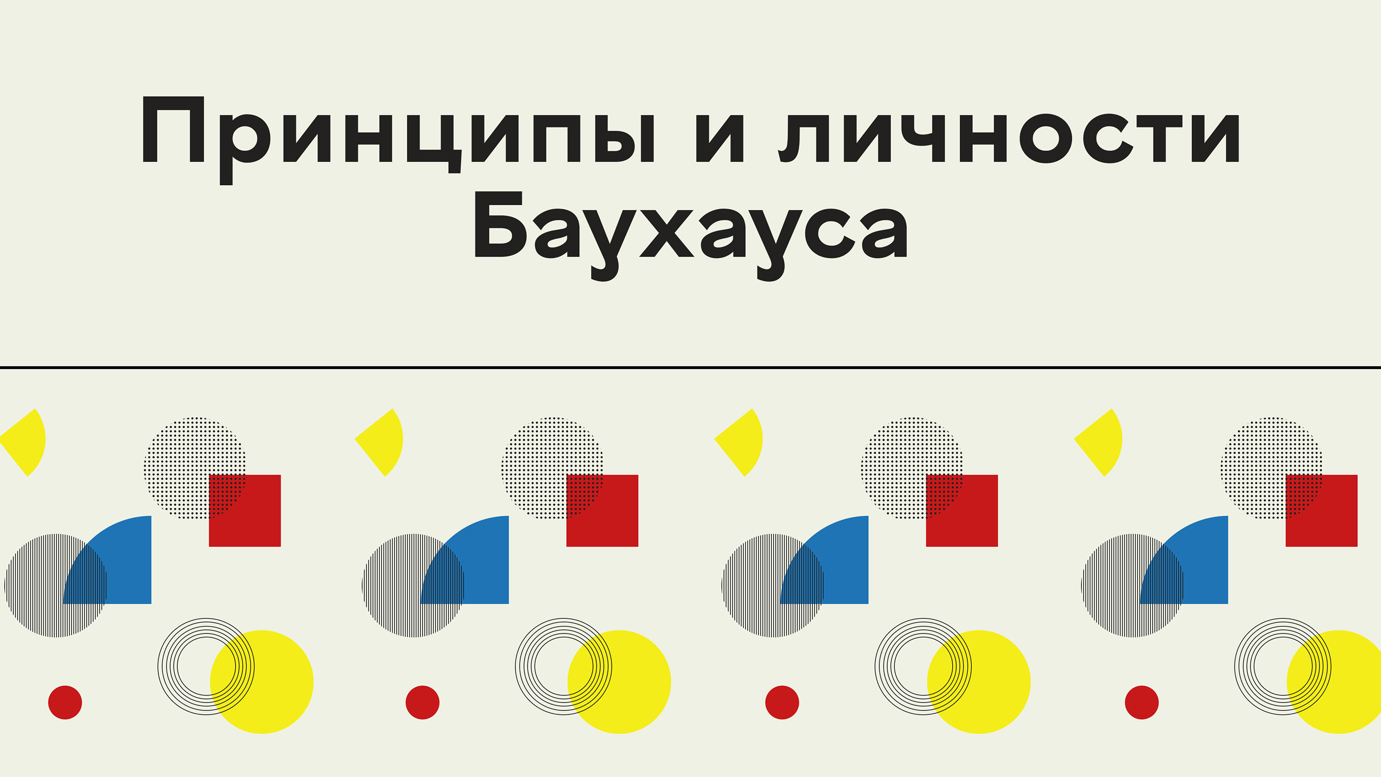 Дизайн презентации. Баухаус — Изображение №7 — Графика на Dprofile