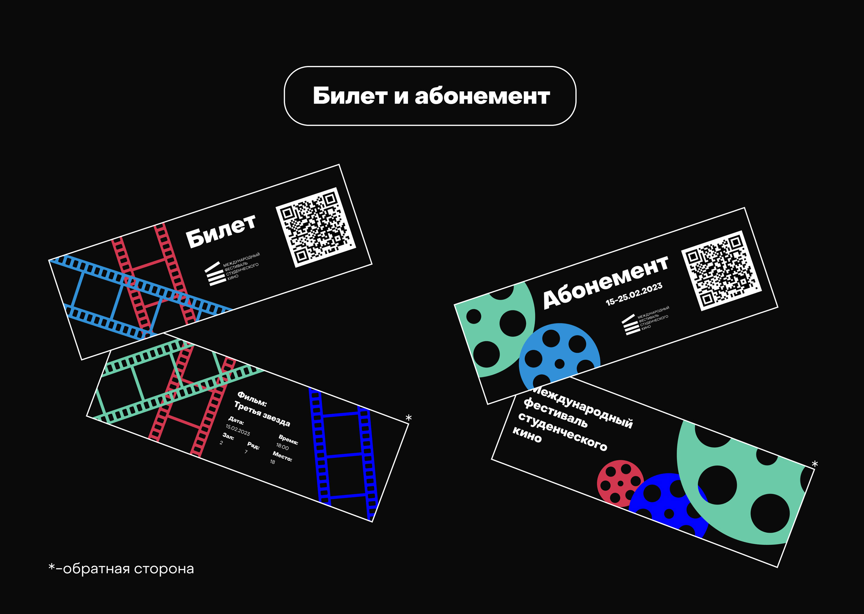 Оформление для студенческого кинофестиваля — Изображение №12 — Брендинг, Графика на Dprofile