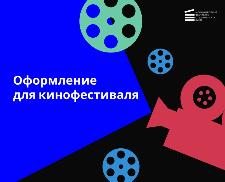 Оформление для студенческого кинофестиваля — Брендинг, Графика на Dprofile