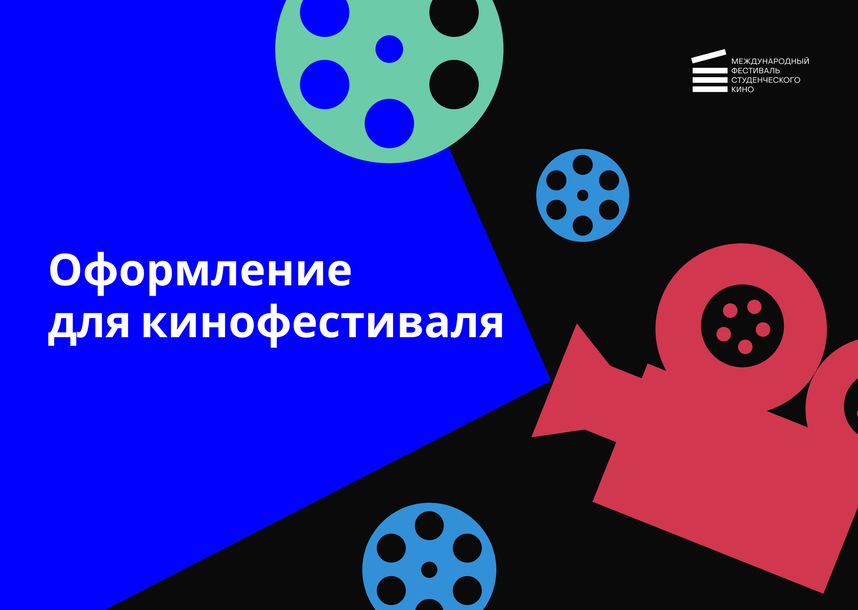 Оформление для студенческого кинофестиваля — Изображение №1 — Брендинг, Графика на Dprofile