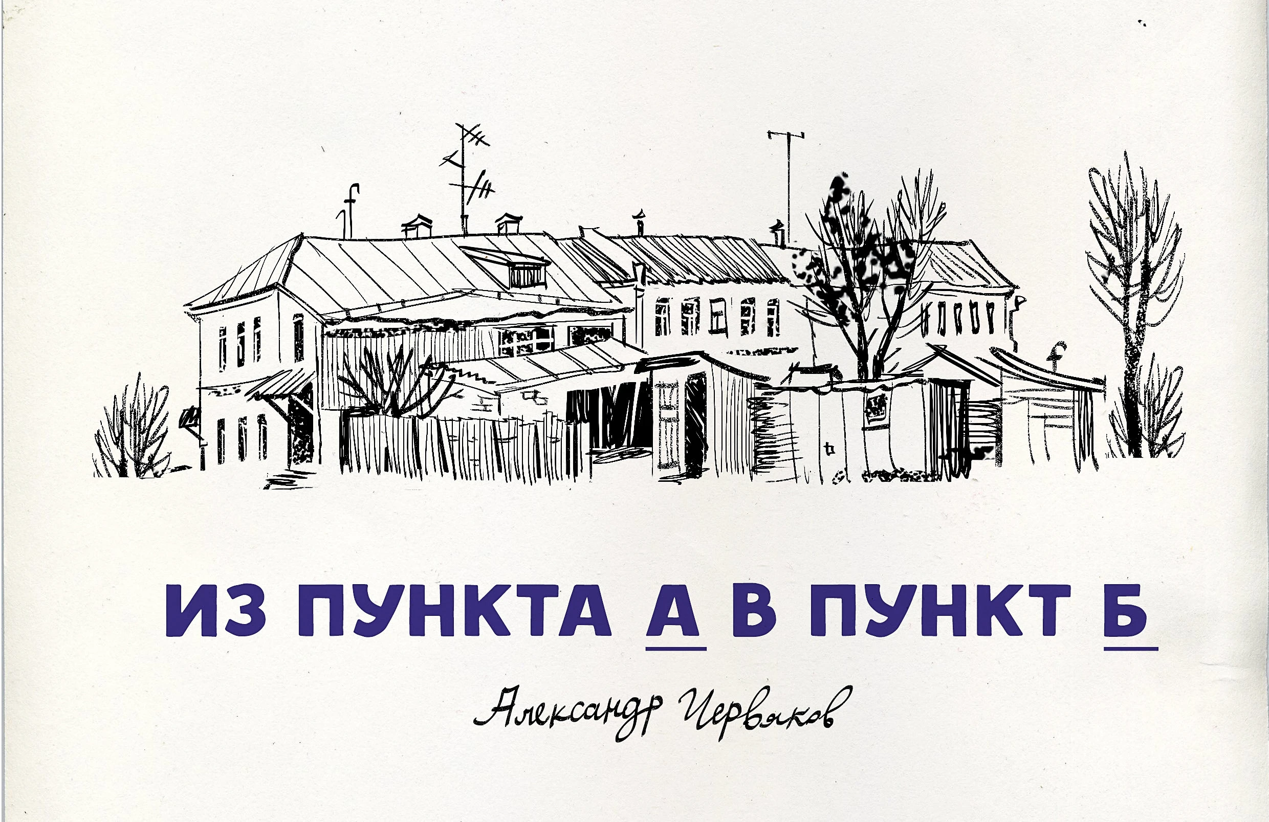 "Из пункта А в пункт Б" Лучик6+ — Изображение №1 — Иллюстрация на Dprofile
