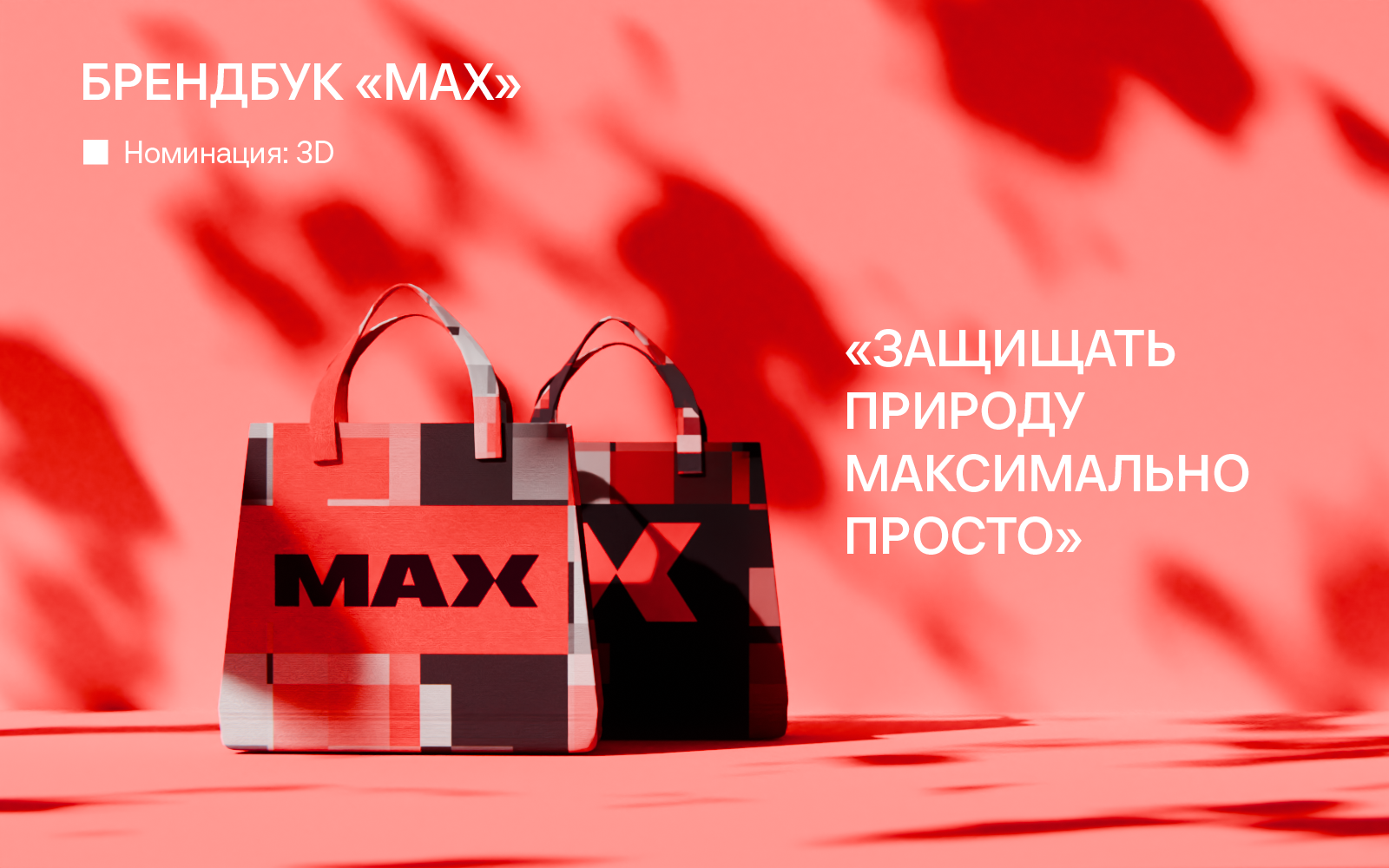 Шоппер "МАХ" — Изображение №1 — Иллюстрация, Анимация на Dprofile
