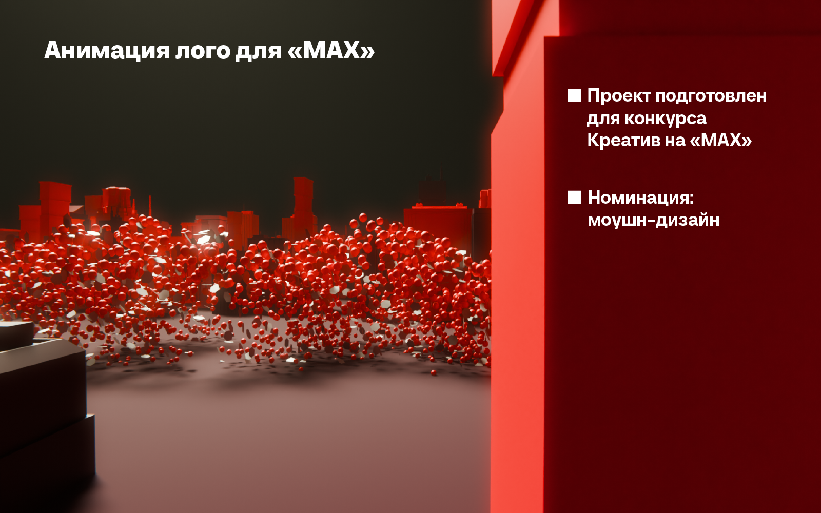 Анимация лого для "МАХ" — Изображение №1 — 3D, Анимация на Dprofile