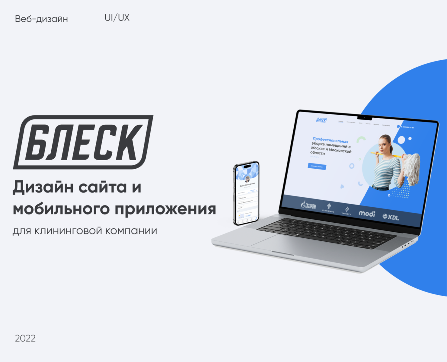 Landing page UX/UI case / клининговая компания Блеск — Интерфейсы, Иллюстрация на Dprofile